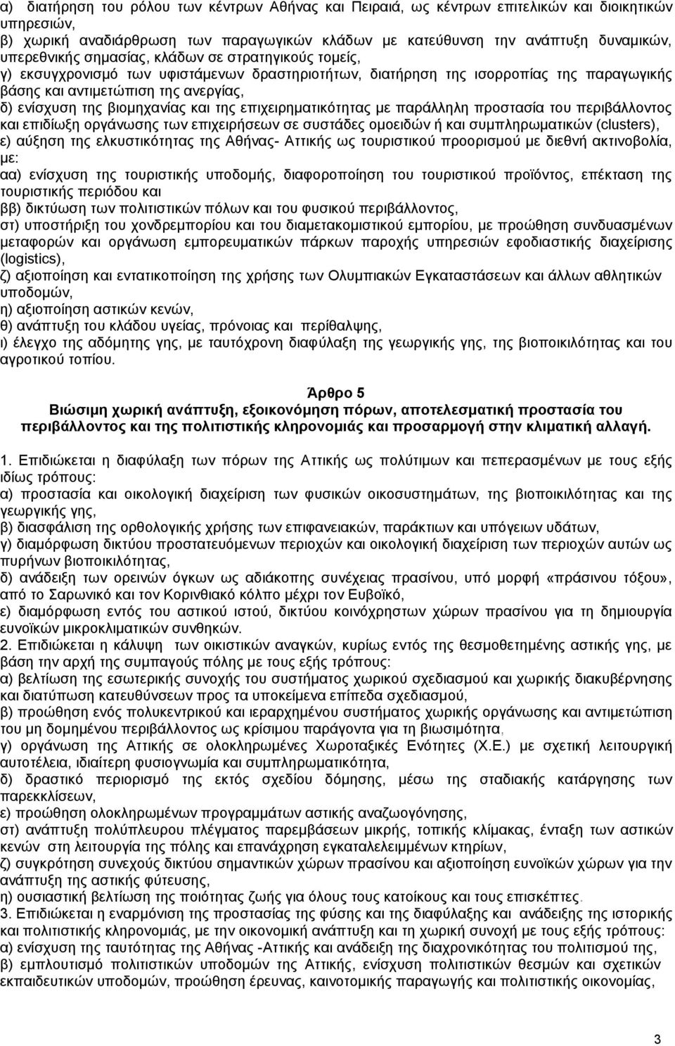 της επιχειρηματικότητας με παράλληλη προστασία του περιβάλλοντος και επιδίωξη οργάνωσης των επιχειρήσεων σε συστάδες ομοειδών ή και συμπληρωματικών (clusters), ε) αύξηση της ελκυστικότητας της