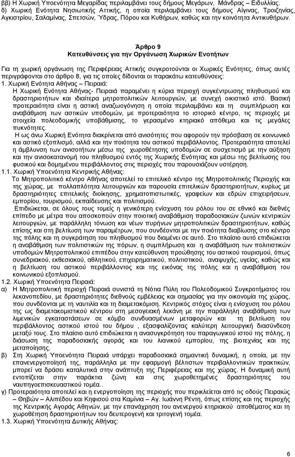 Άρθρο 9 Κατευθύνσεις για την Οργάνωση Χωρικών Ενοτήτων Για τη χωρική οργάνωση της Περιφέρειας Αττικής συγκροτούνται οι Χωρικές Ενότητες, όπως αυτές περιγράφονται στο άρθρο 8, για τις οποίες δίδονται