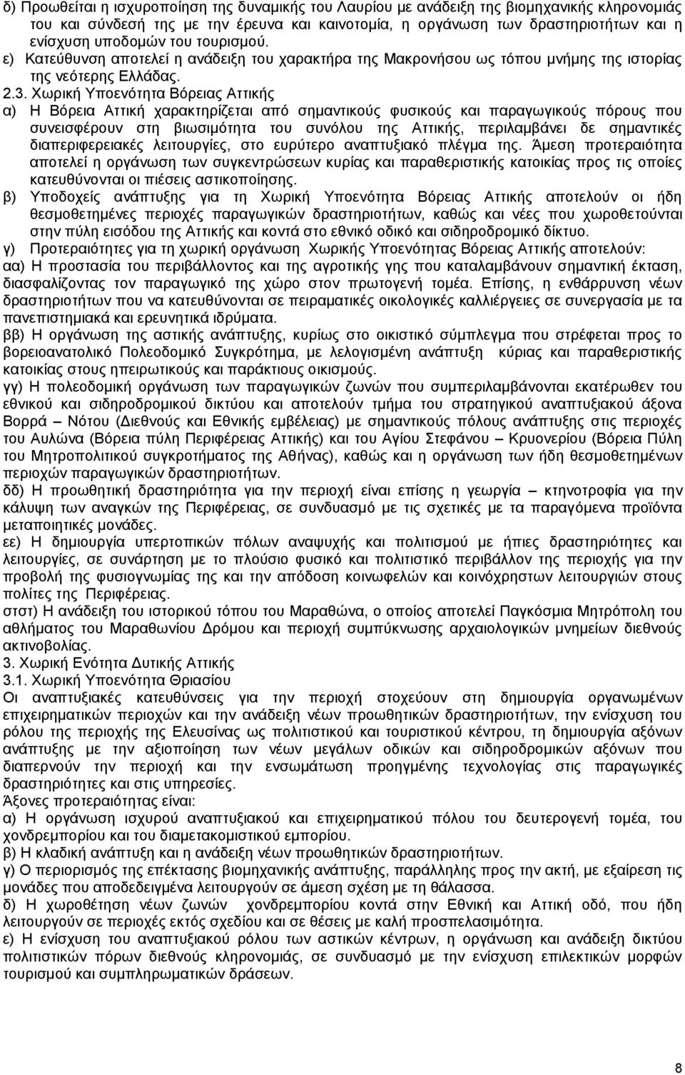 Χωρική Υποενότητα Βόρειας Αττικής α) Η Βόρεια Αττική χαρακτηρίζεται από σημαντικούς φυσικούς και παραγωγικούς πόρους που συνεισφέρουν στη βιωσιμότητα του συνόλου της Αττικής, περιλαμβάνει δε