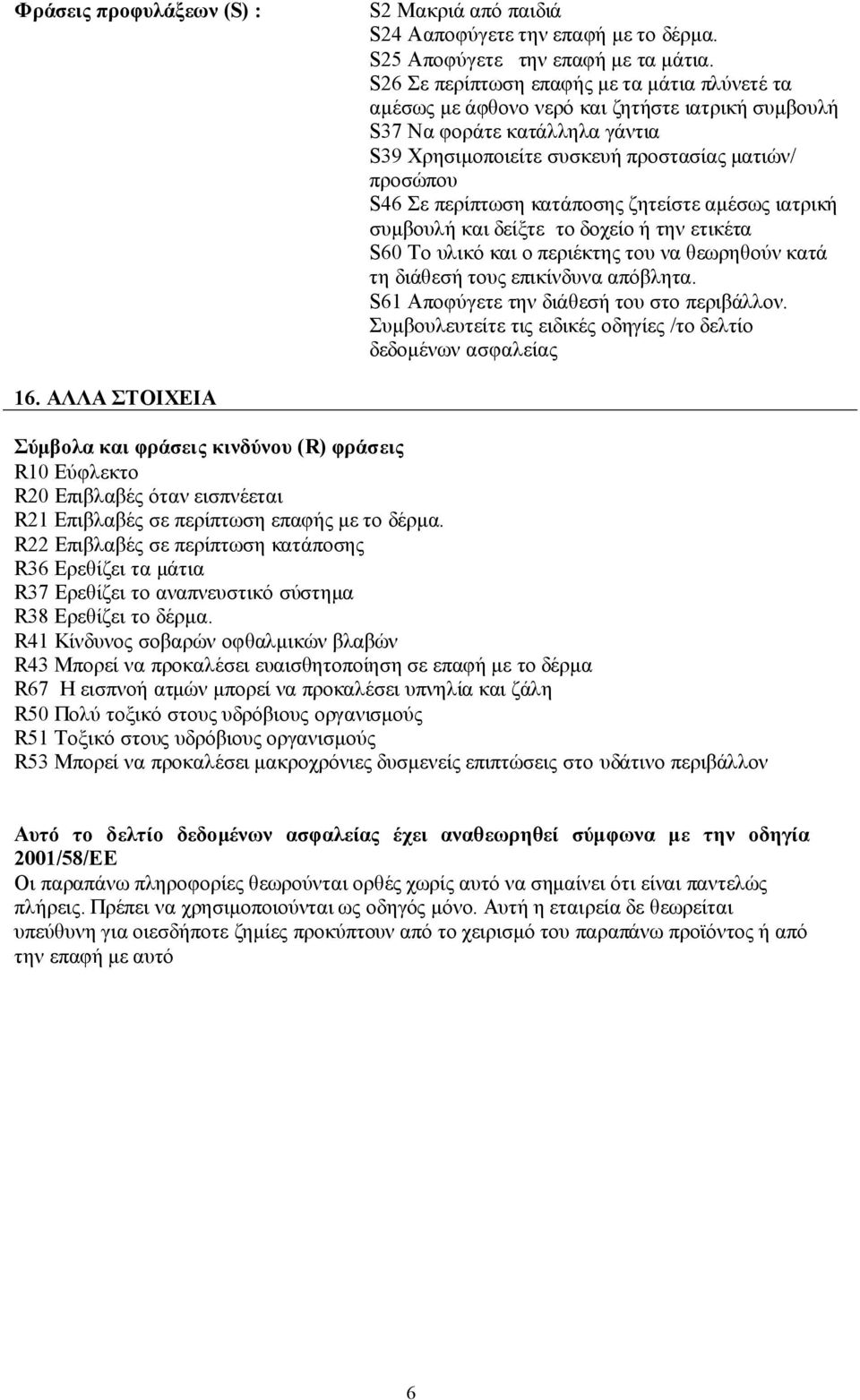 περίπτωση κατάποσης ζητείστε αµέσως ιατρική συµβουλή και δείξτε το δοχείο ή την ετικέτα S60 Το υλικό και ο περιέκτης του να θεωρηθούν κατά τη διάθεσή τους επικίνδυνα απόβλητα.