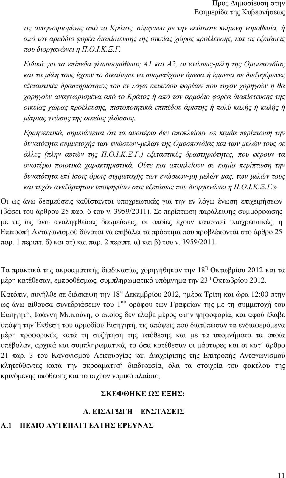 επιπέδου φορέων που τυχόν χορηγούν ή θα χορηγούν αναγνωρισµένα από το Κράτος ή από τον αρµόδιο φορέα διαπίστευσης της οικείας χώρας προέλευσης, πιστοποιητικά επιπέδου άριστης ή πολύ καλής ή καλής ή