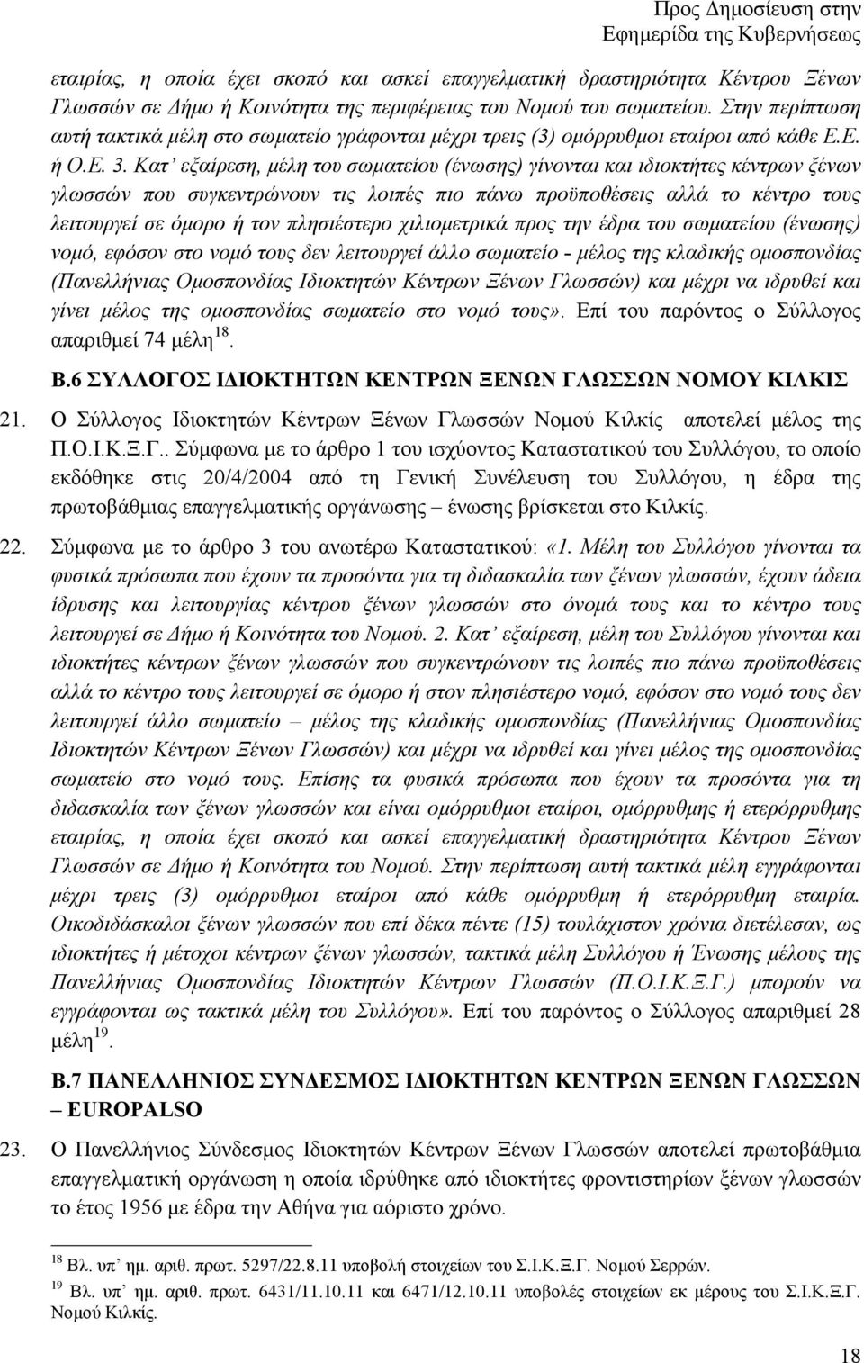 Κατ εξαίρεση, µέλη του σωµατείου (ένωσης) γίνονται και ιδιοκτήτες κέντρων ξένων γλωσσών που συγκεντρώνουν τις λοιπές πιο πάνω προϋποθέσεις αλλά το κέντρο τους λειτουργεί σε όµορο ή τον πλησιέστερο