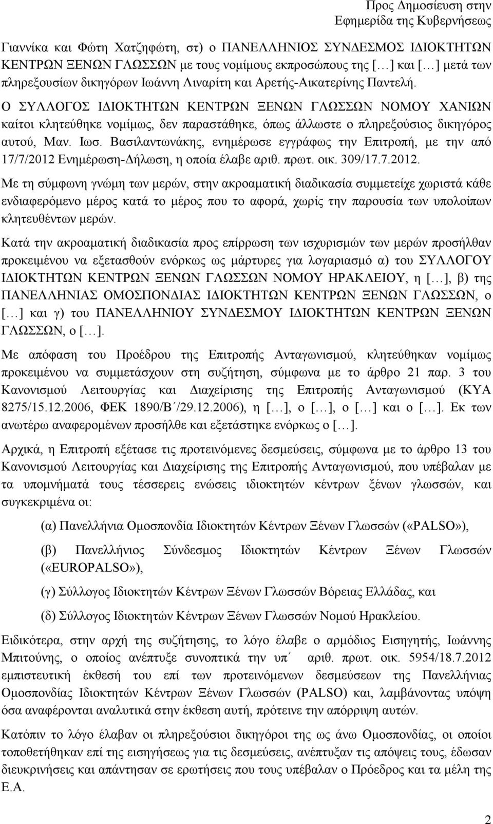 Βασιλαντωνάκης, ενηµέρωσε εγγράφως την Επιτροπή, µε την από 17/7/2012 