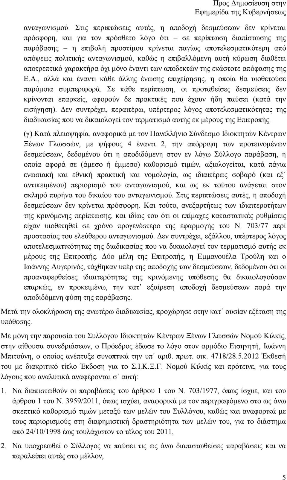 απόψεως πολιτικής ανταγωνισµού, καθώς η επιβαλλόµενη αυτή κύρωση διαθέτει αποτρεπτικό χαρακτήρα όχι µόνο έναντι των αποδεκτών της εκάστοτε απόφασης της Ε.Α.