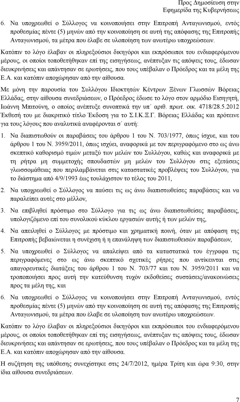 Κατόπιν το λόγο έλαβαν οι πληρεξούσιοι δικηγόροι και εκπρόσωποι του ενδιαφερόµενου µέρους, οι οποίοι τοποθετήθηκαν επί της εισηγήσεως, ανέπτυξαν τις απόψεις τους, έδωσαν διευκρινήσεις και απάντησαν