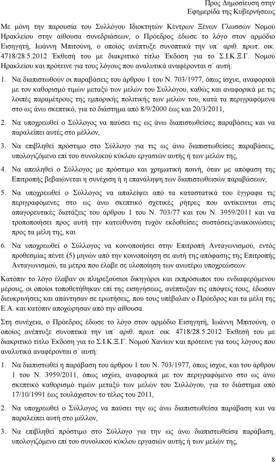 Να διαπιστωθούν οι παραβάσεις του άρθρου 1 του Ν.