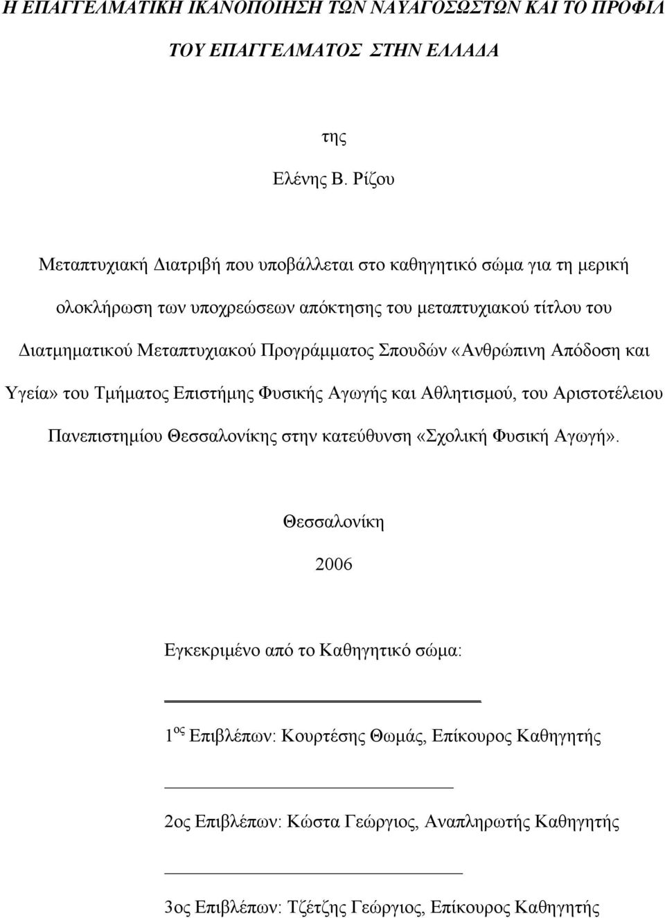 Μεταπτυχιακού Προγράμματος Σπουδών «Ανθρώπινη Απόδοση και Υγεία» του Τμήματος Επιστήμης Φυσικής Αγωγής και Αθλητισμού, του Αριστοτέλειου Πανεπιστημίου Θεσσαλονίκης στην