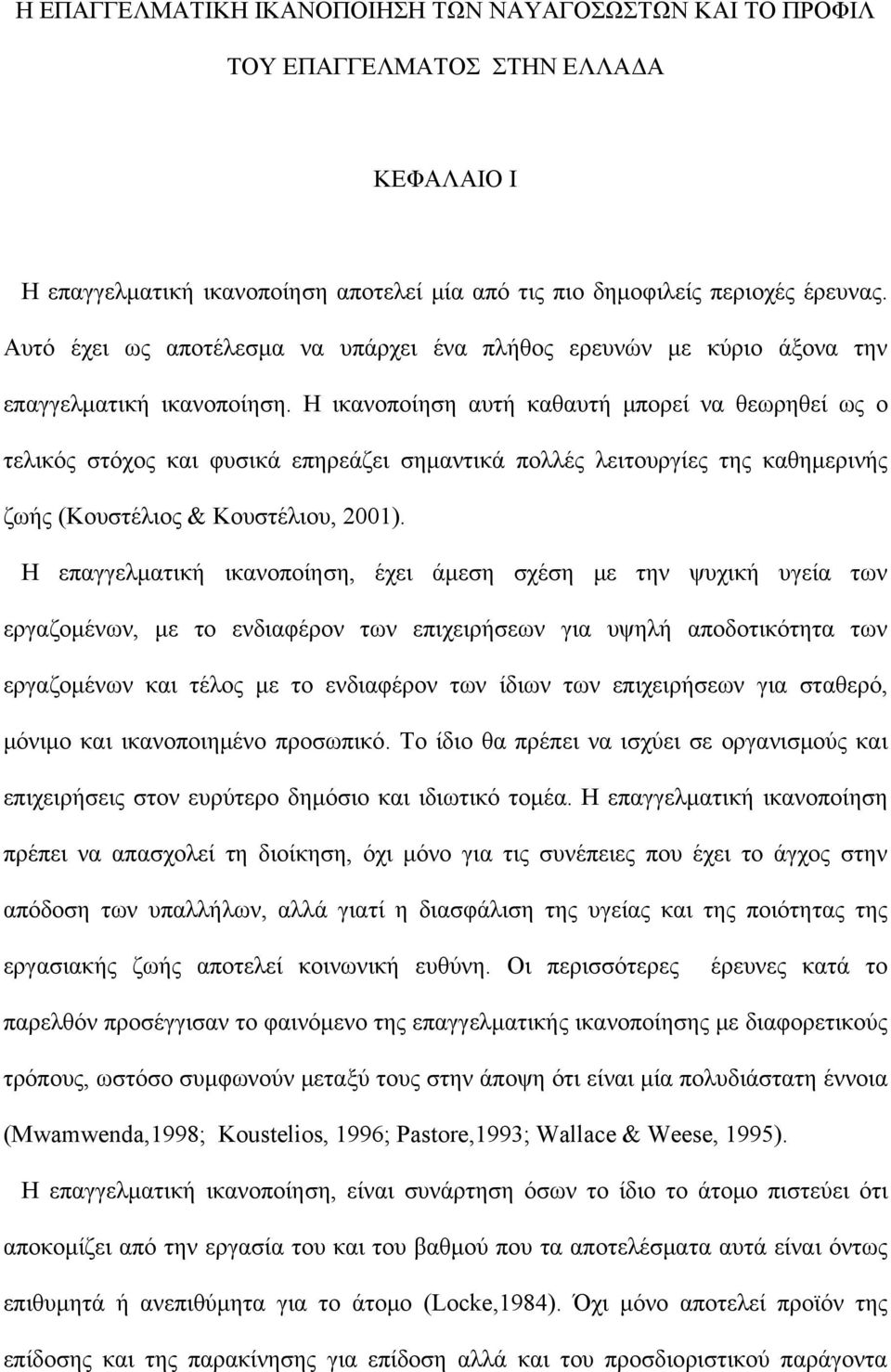 Η ικανοποίηση αυτή καθαυτή μπορεί να θεωρηθεί ως ο τελικός στόχος και φυσικά επηρεάζει σημαντικά πολλές λειτουργίες της καθημερινής ζωής (Κουστέλιος & Κουστέλιου, 2001).