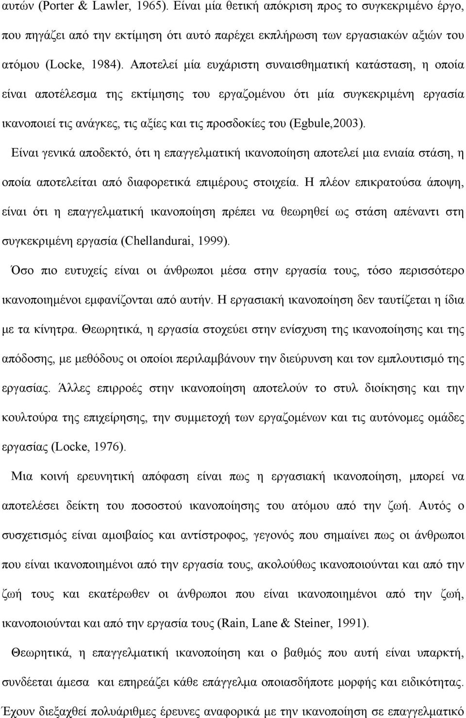 (Egbule,2003). Είναι γενικά αποδεκτό, ότι η επαγγελματική ικανοποίηση αποτελεί μια ενιαία στάση, η οποία αποτελείται από διαφορετικά επιμέρους στοιχεία.