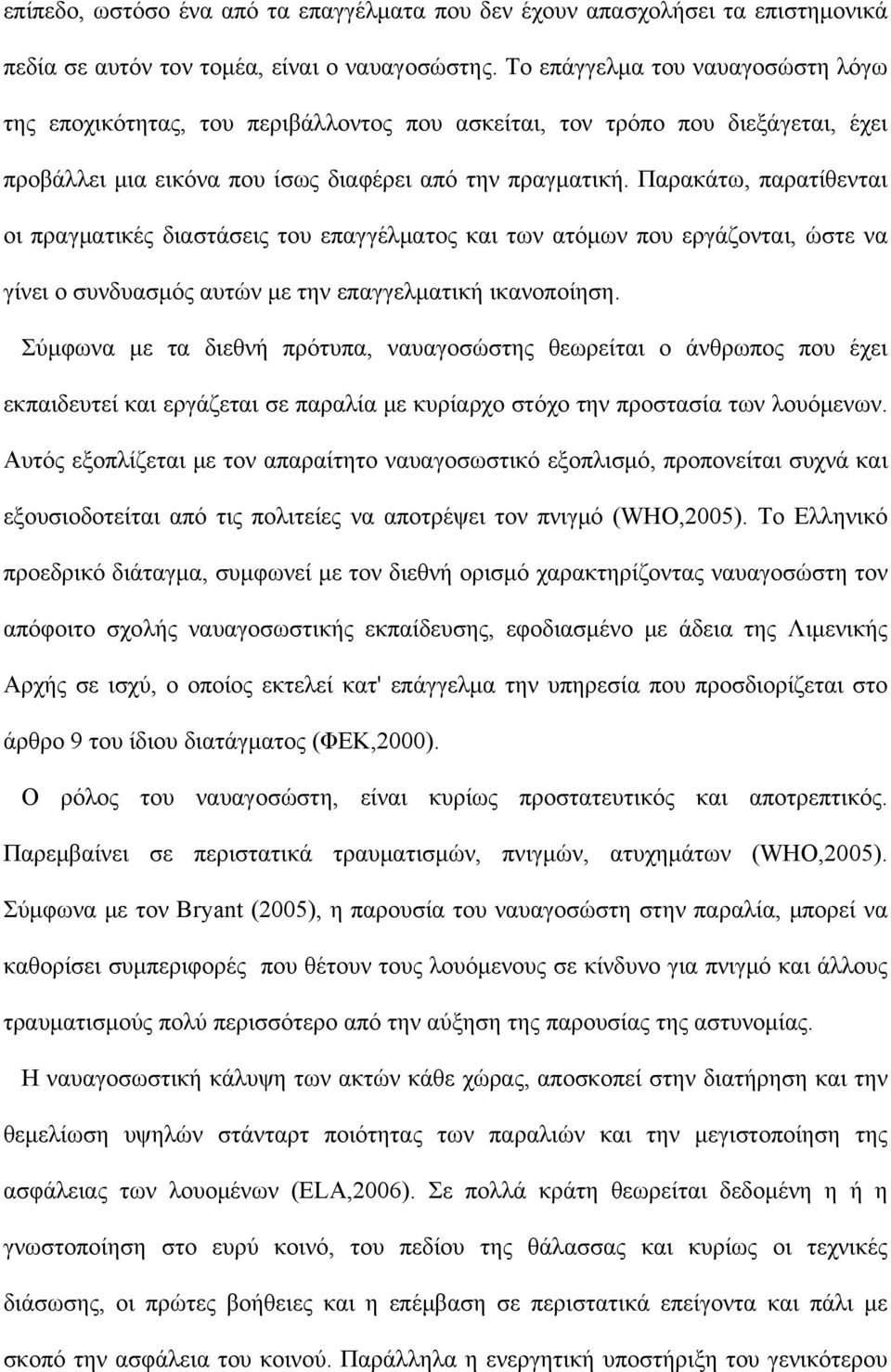 Παρακάτω, παρατίθενται οι πραγματικές διαστάσεις του επαγγέλματος και των ατόμων που εργάζονται, ώστε να γίνει ο συνδυασμός αυτών με την επαγγελματική ικανοποίηση.