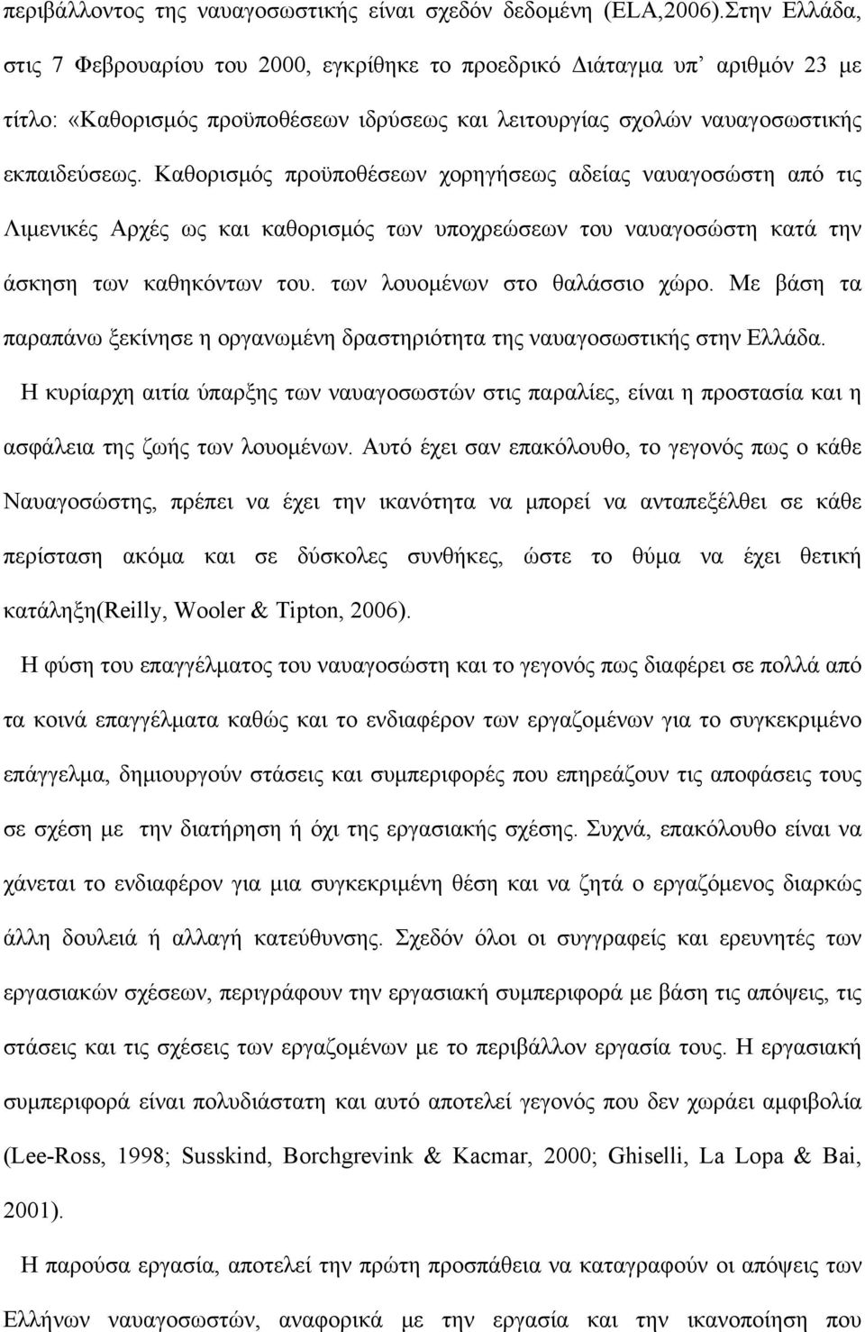 Καθορισμός προϋποθέσεων χορηγήσεως αδείας ναυαγοσώστη από τις Λιμενικές Αρχές ως και καθορισμός των υποχρεώσεων του ναυαγοσώστη κατά την άσκηση των καθηκόντων του. των λουομένων στο θαλάσσιο χώρο.