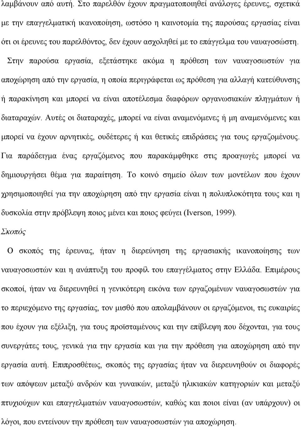 το επάγγελμα του ναυαγοσώστη.