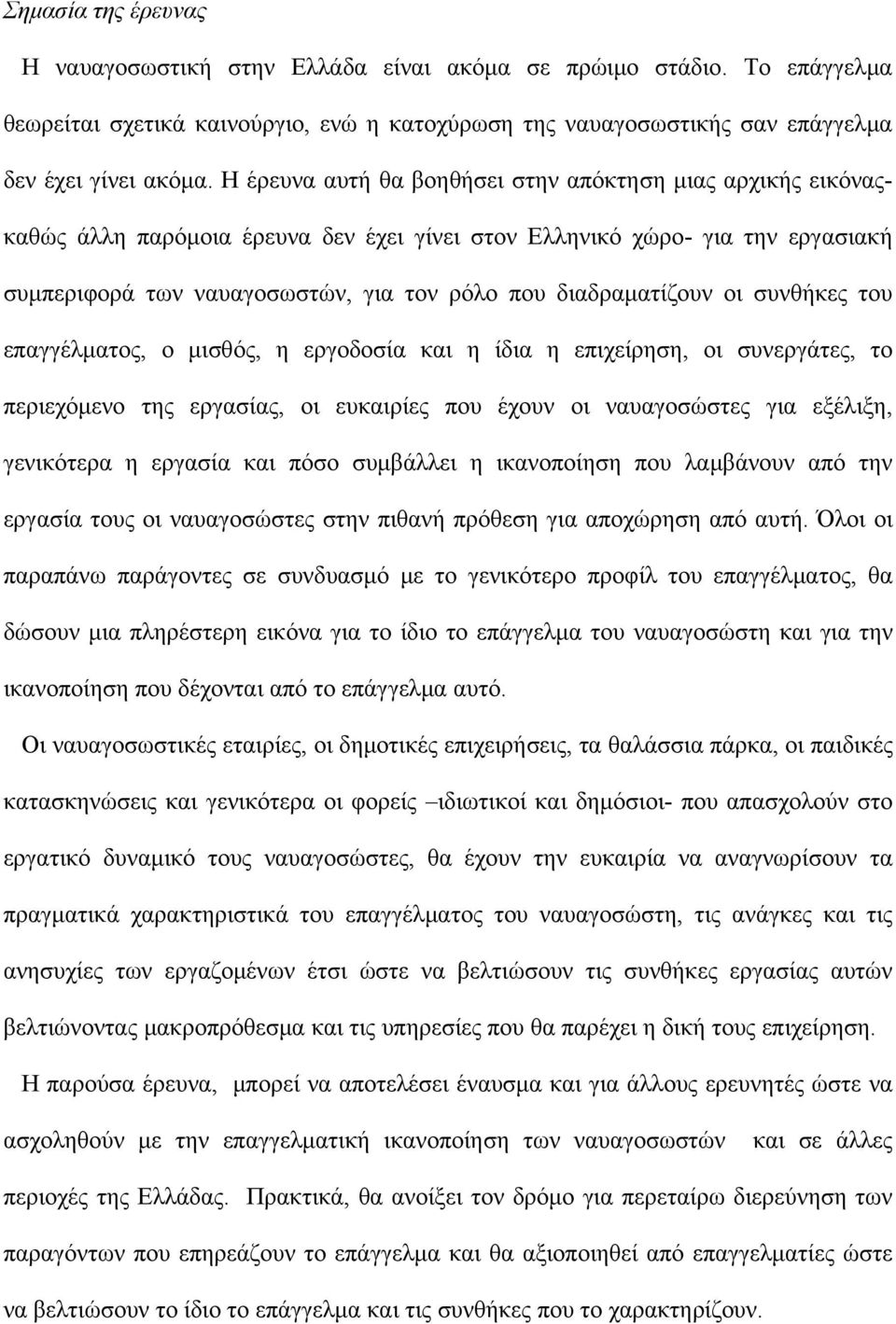 διαδραματίζουν οι συνθήκες του επαγγέλματος, ο μισθός, η εργοδοσία και η ίδια η επιχείρηση, οι συνεργάτες, το περιεχόμενο της εργασίας, οι ευκαιρίες που έχουν οι ναυαγοσώστες για εξέλιξη, γενικότερα