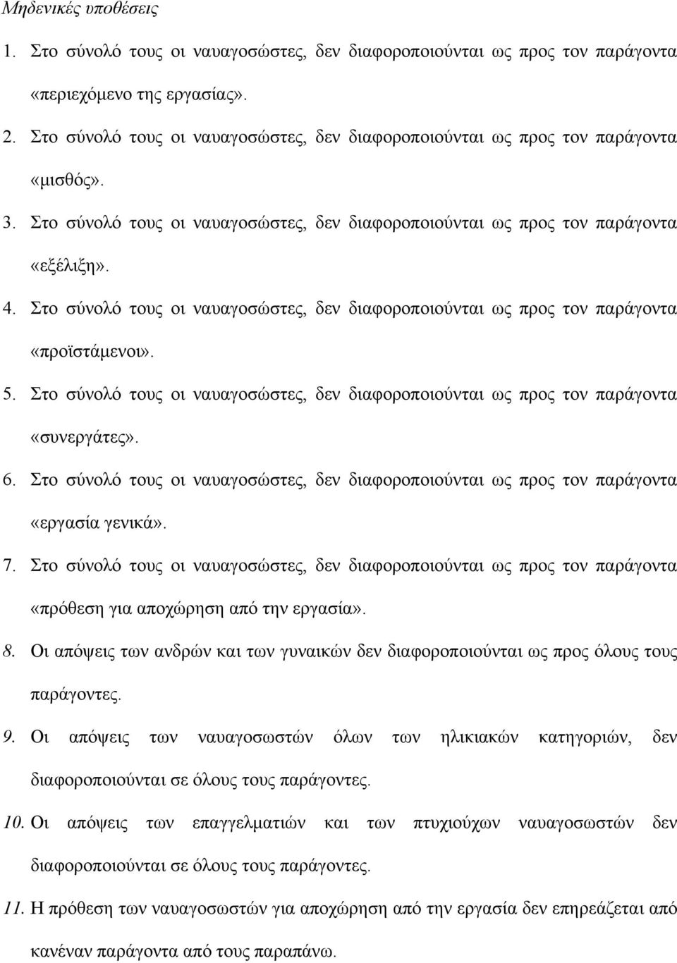 Στο σύνολό τους οι ναυαγοσώστες, δεν διαφοροποιούνται ως προς τον παράγοντα «προϊστάμενοι». 5. Στο σύνολό τους οι ναυαγοσώστες, δεν διαφοροποιούνται ως προς τον παράγοντα «συνεργάτες». 6.