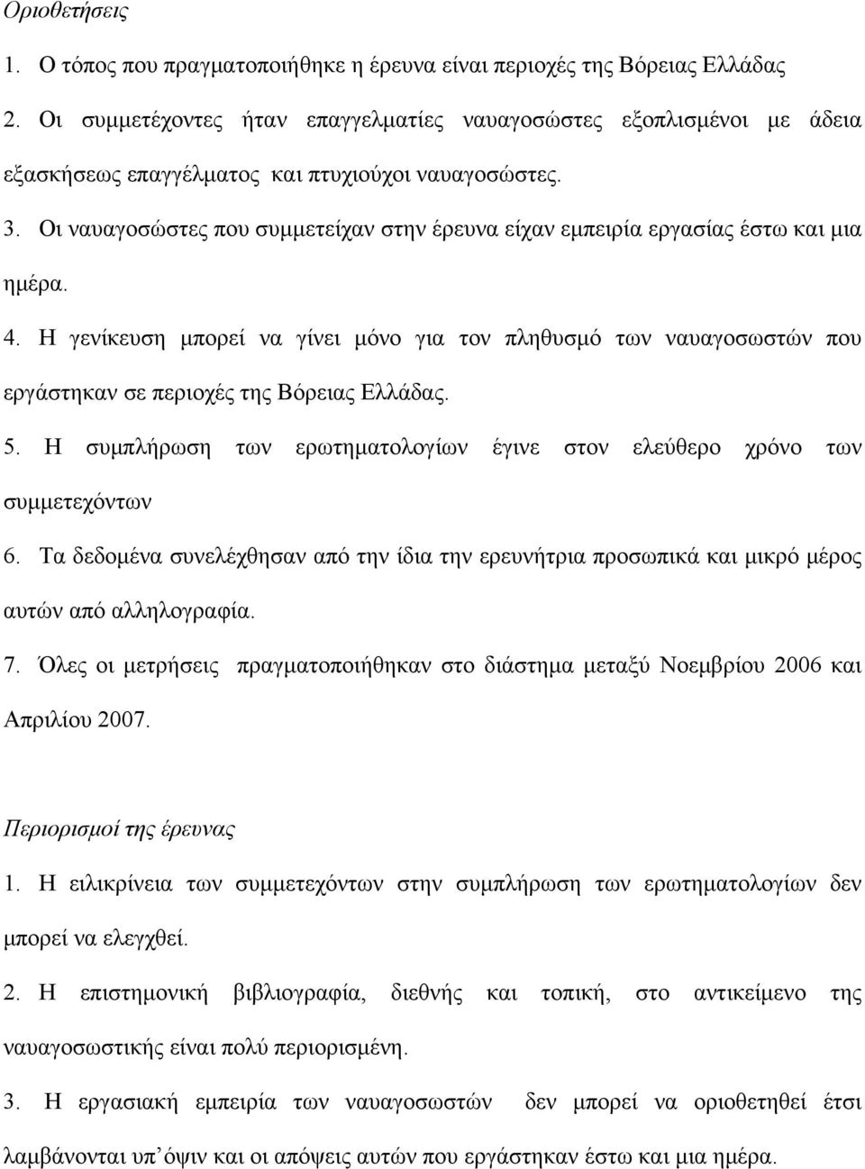 Οι ναυαγοσώστες που συμμετείχαν στην έρευνα είχαν εμπειρία εργασίας έστω και μια ημέρα. 4.