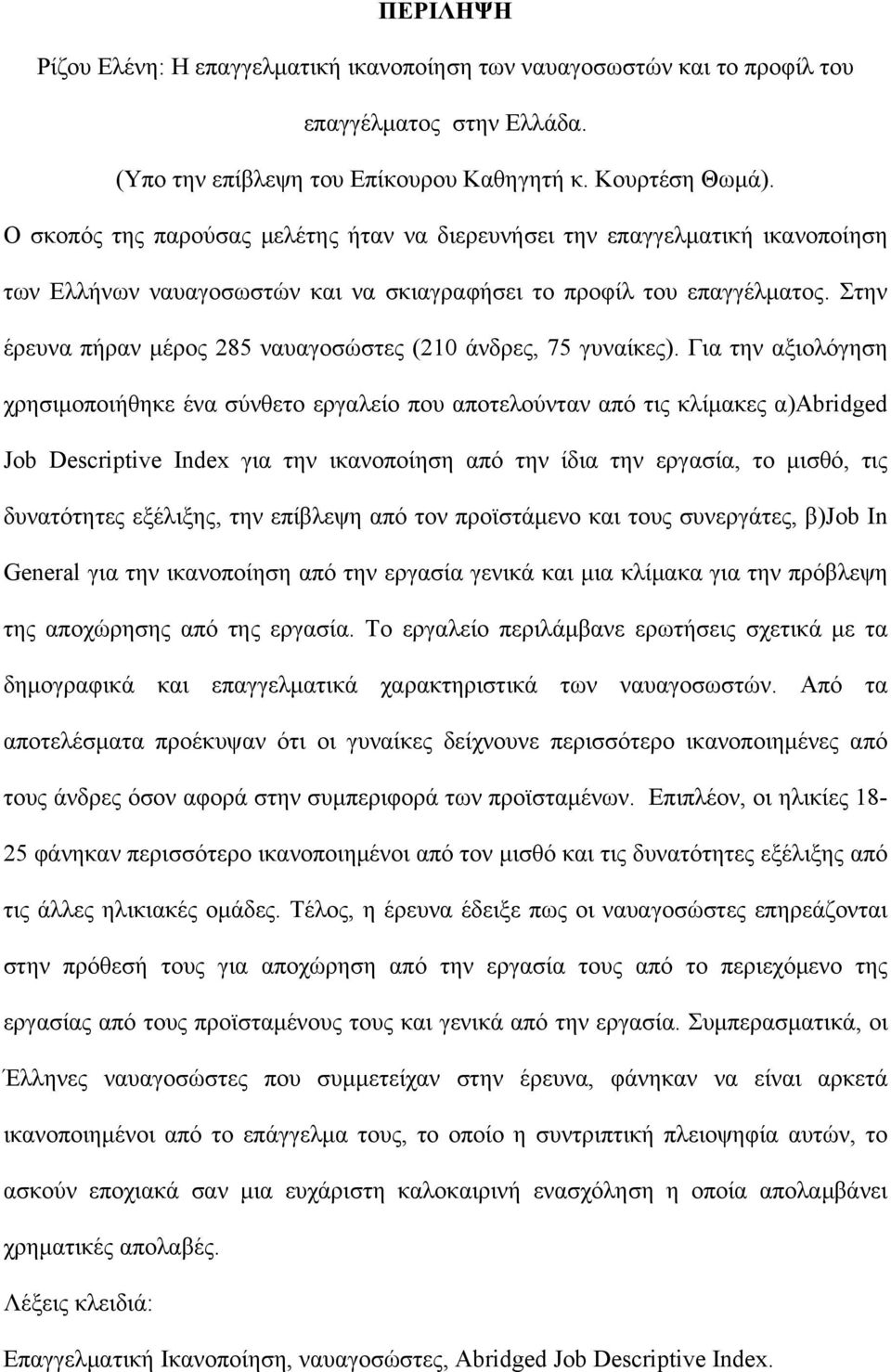 Στην έρευνα πήραν μέρος 285 ναυαγοσώστες (210 άνδρες, 75 γυναίκες).