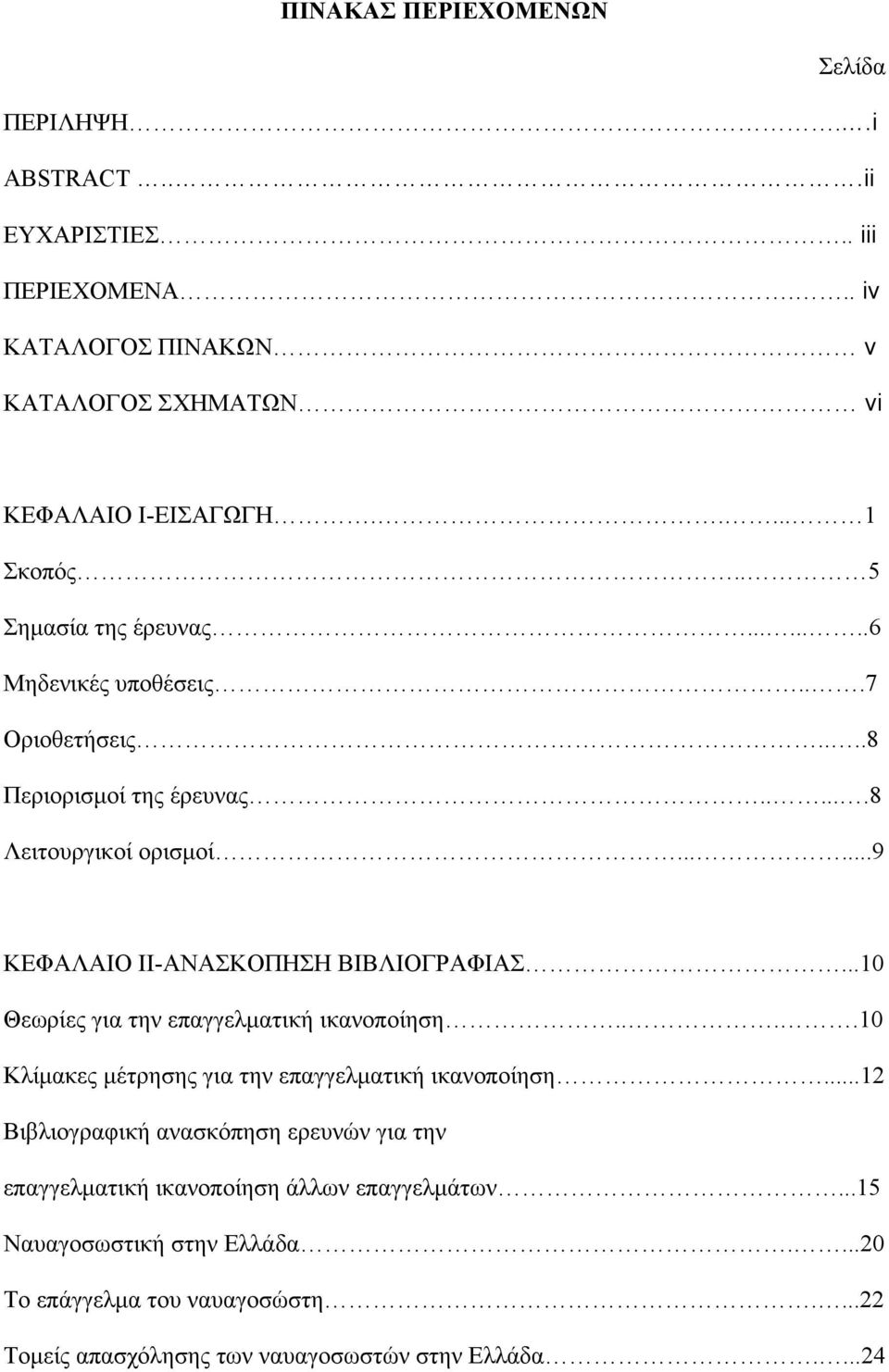 .....9 ΚΕΦΑΛΑΙΟ II-ΑΝΑΣΚΟΠΗΣΗ ΒΙΒΛΙΟΓΡΑΦΙΑΣ...10 Θεωρίες για την επαγγελματική ικανοποίηση....10 Κλίμακες μέτρησης για την επαγγελματική ικανοποίηση.