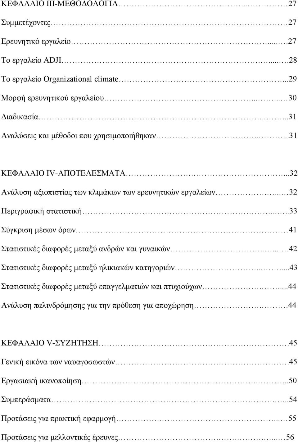 ....33 Σύγκριση μέσων όρων 41 Στατιστικές διαφορές μεταξύ ανδρών και γυναικών......42 Στατιστικές διαφορές μεταξύ ηλικιακών κατηγοριών......43 Στατιστικές διαφορές μεταξύ επαγγελματιών και πτυχιούχων.