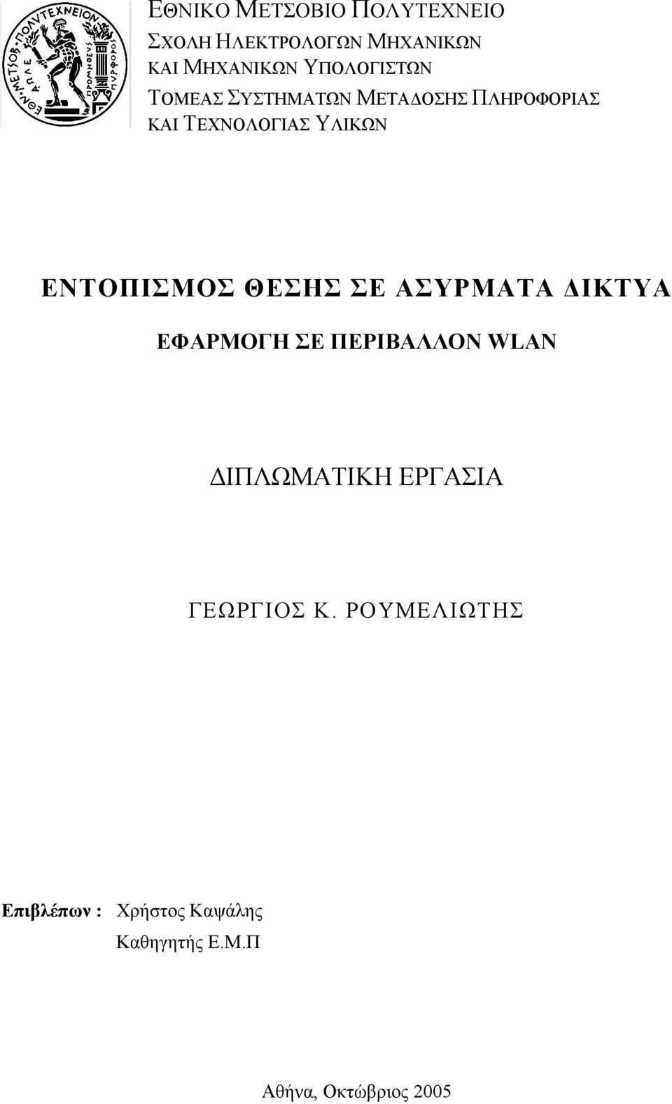 ΕΝΤΟΠΙΣΜΟΣ ΘΕΣΗΣ ΣΕ ΑΣΥΡΜΑΤΑ ΔΙΚΤΥΑ ΕΦΑΡΜΟΓΗ ΣΕ ΠΕΡΙΒΑΛΛΟΝ WLAN ΔΙΠΛΩΜΑΤΙΚΗ