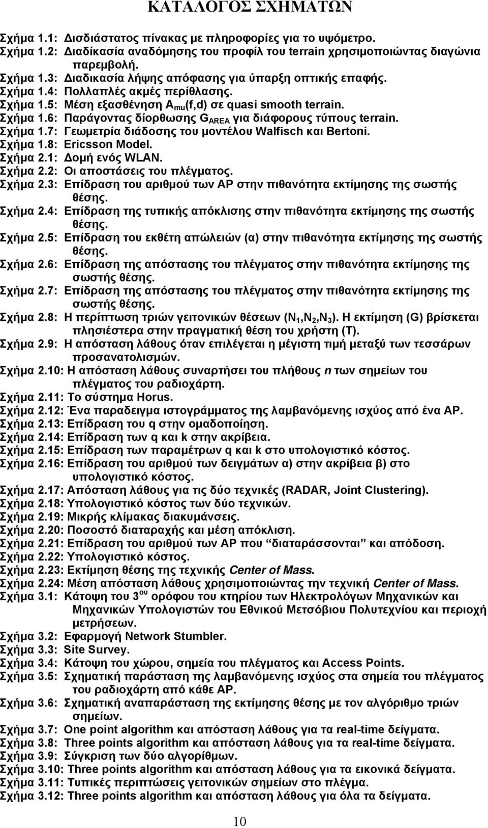 Σχήμα 1.8: Ericsson Model. Σχήμα 2.1: Δομή ενός WLAN. Σχήμα 2.2: Οι αποστάσεις του πλέγματος. Σχήμα 2.3: Επίδραση του αριθμού των ΑΡ στην πιθανότητα εκτίμησης της σωστής θέσης. Σχήμα 2.4: Επίδραση της τυπικής απόκλισης στην πιθανότητα εκτίμησης της σωστής θέσης.