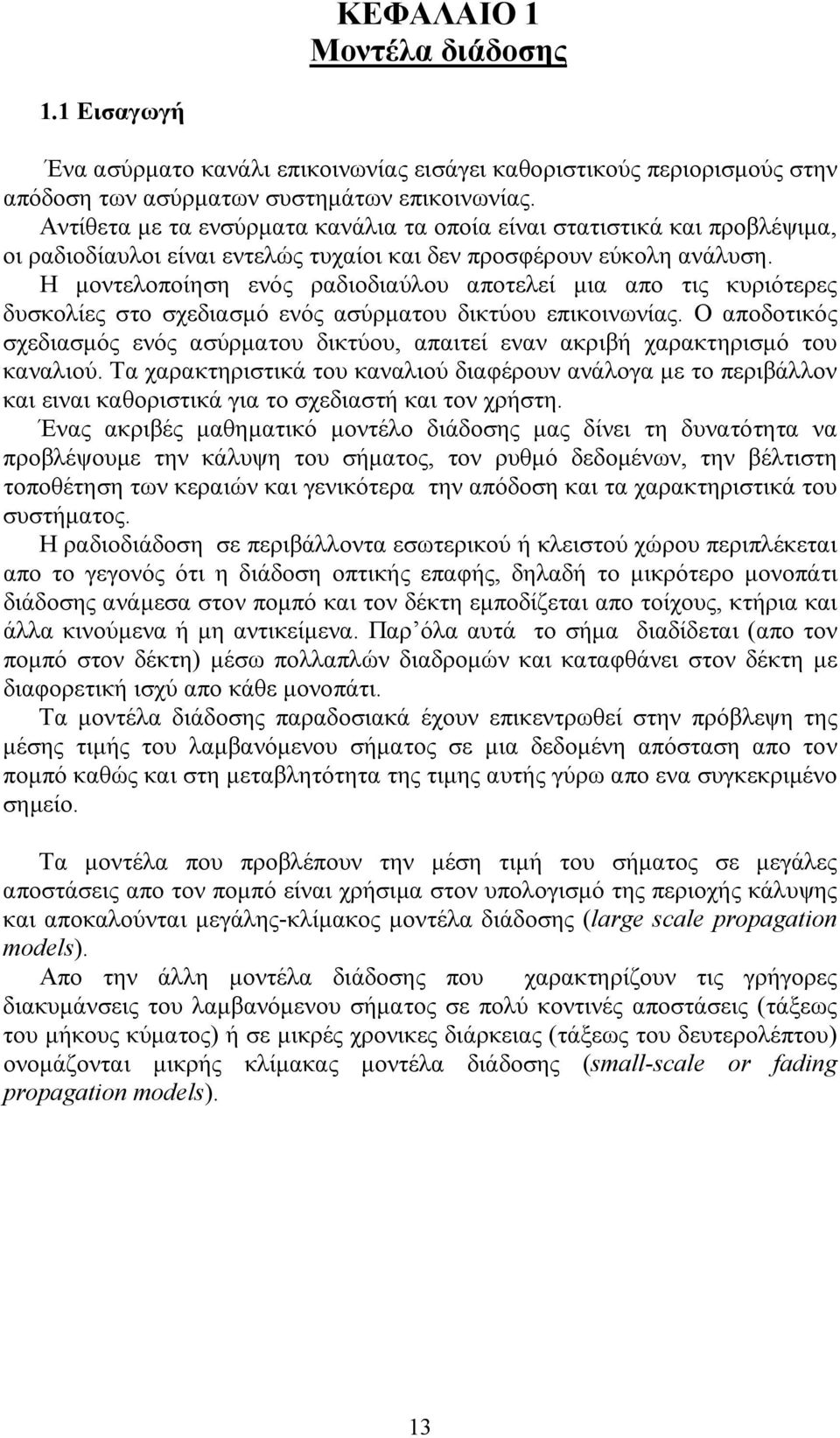 Η μοντελοποίηση ενός ραδιοδιαύλου αποτελεί μια απο τις κυριότερες δυσκολίες στο σχεδιασμό ενός ασύρματου δικτύου επικοινωνίας.