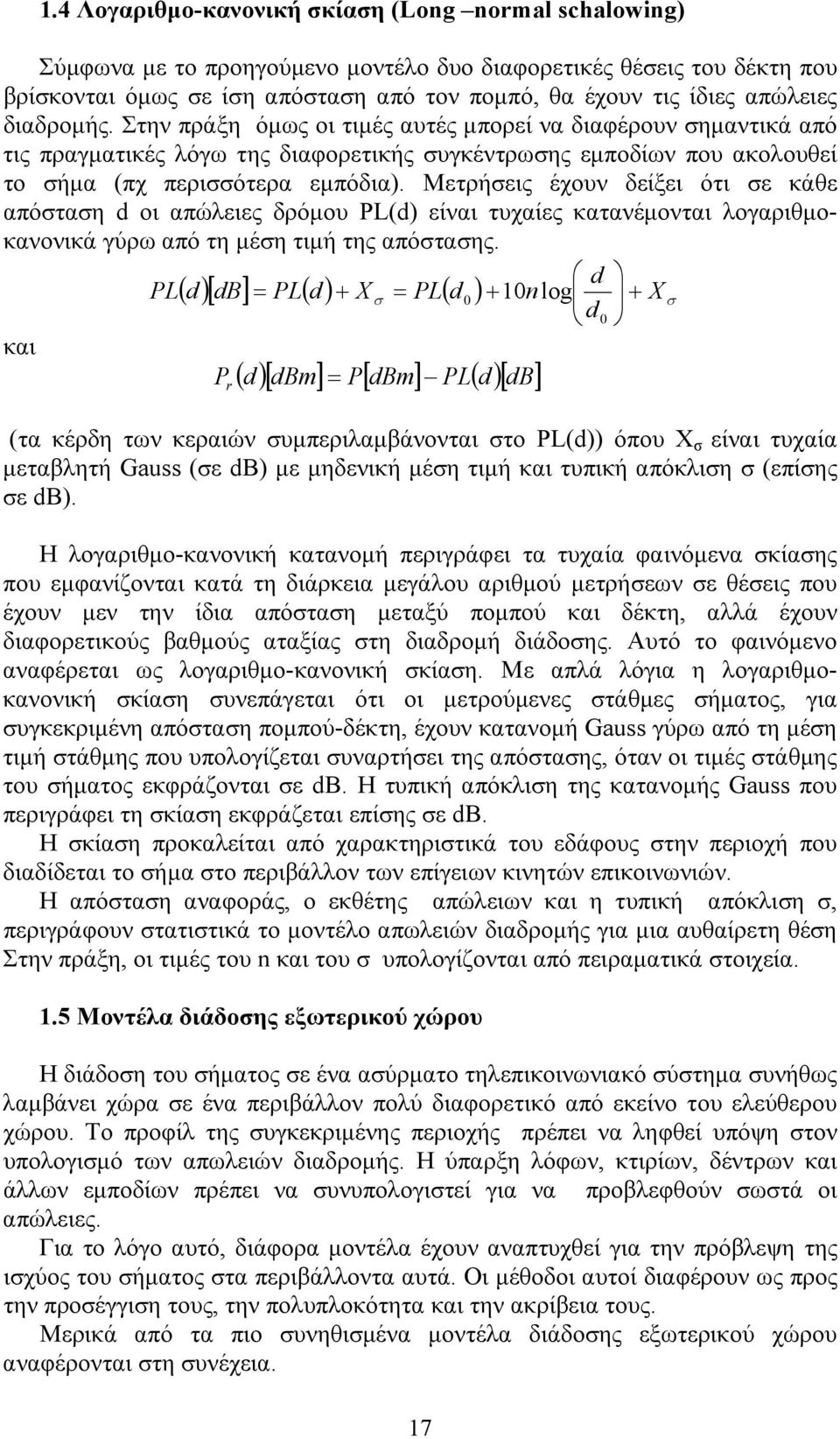 Μετρήσεις έχουν δείξει ότι σε κάθε απόσταση d οι απώλειες δρόμου PL(d) είναι τυχαίες κατανέμονται λογαριθμοκανονικά γύρω από τη μέση τιμή της απόστασης.