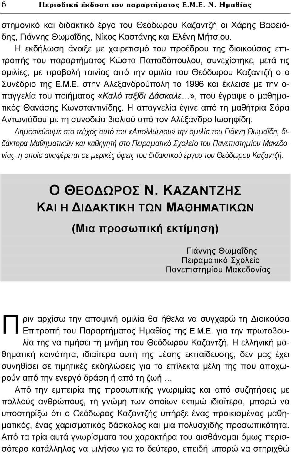 Συνέδριο της Ε.Μ.Ε. στην Αλεξανδρούπολη το 1996 και έκλεισε με την α- παγγελία του ποιήματος «Καλό ταξίδι Δάσκαλε», που έγραψε ο μαθηματικός Θανάσης Κωνσταντινίδης.