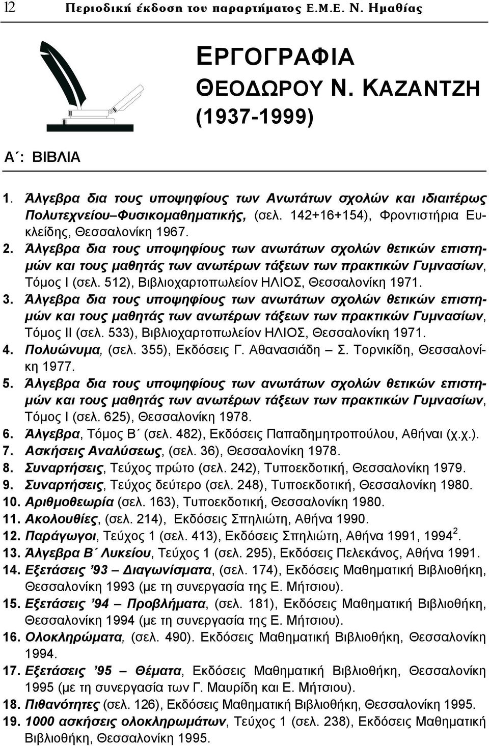 Άλγεβρα δια τους υποψηφίους των ανωτάτων σχολών θετικών επιστημών και τους μαθητάς των ανωτέρων τάξεων των πρακτικών Γυμνασίων, Τόμος Ι (σελ. 512), Βιβλιοχαρτοπωλείον ΗΛΙΟΣ, Θεσσαλονίκη 1971. 3.
