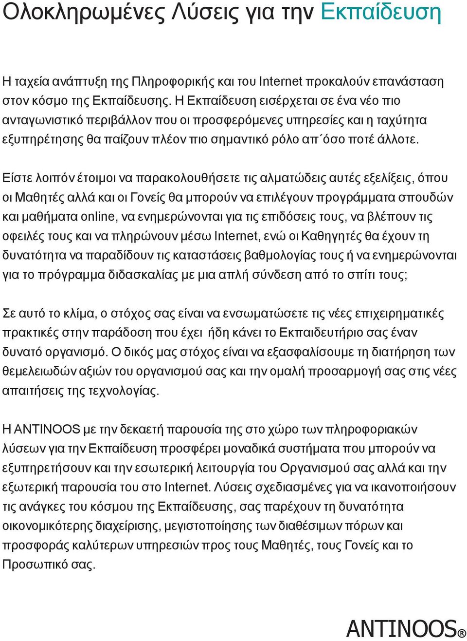 Είστε λοιπόν έτοιμοι να παρακολουθήσετε τις αλματώδεις αυτές εξελίξεις, όπου οι Μαθητές αλλά και οι Γονείς θα μπορούν να επιλέγουν προγράμματα σπουδών και μαθήματα online, να ενημερώνονται για τις