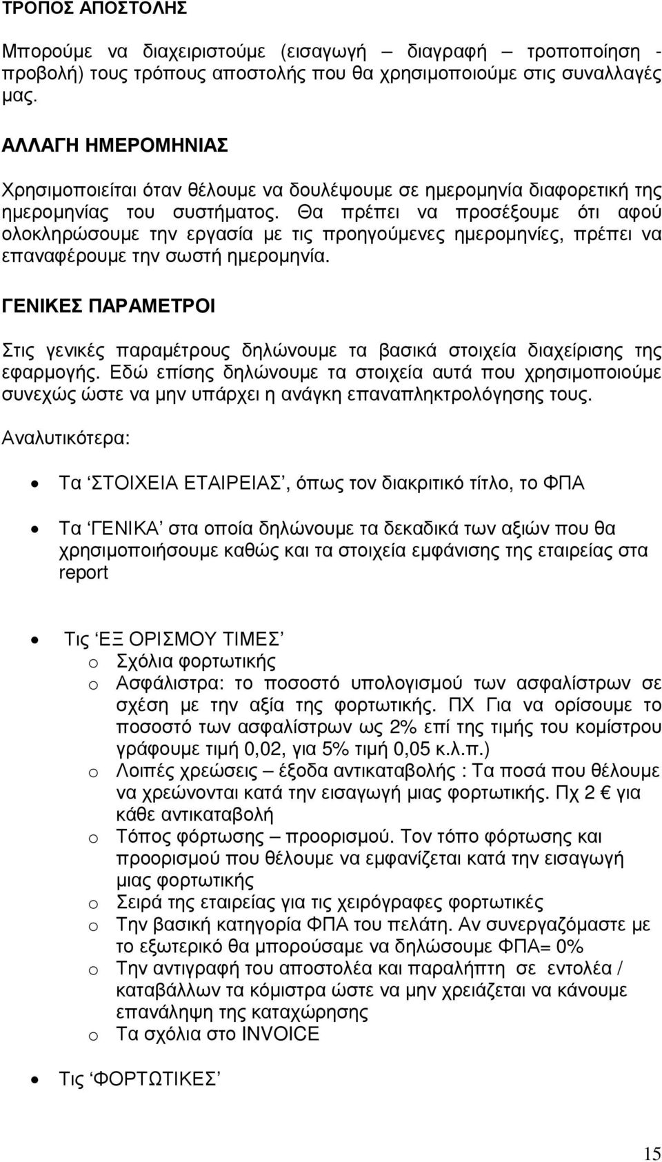 Θα πρέπει να προσέξουµε ότι αφού ολοκληρώσουµε την εργασία µε τις προηγούµενες ηµεροµηνίες, πρέπει να επαναφέρουµε την σωστή ηµεροµηνία.