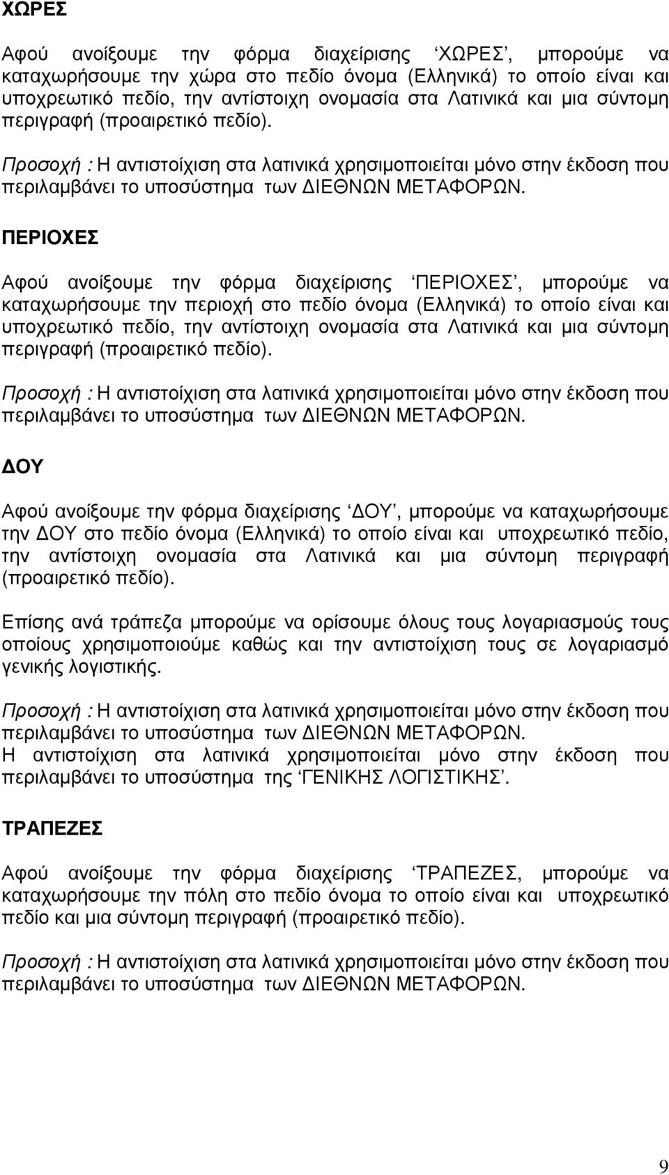 ΠΕΡΙΟΧΕΣ Αφού ανοίξουµε την φόρµα διαχείρισης ΠΕΡΙΟΧΕΣ, µπορούµε να καταχωρήσουµε την περιοχή στο πεδίο όνοµα (Ελληνικά) το οποίο είναι και υποχρεωτικό πεδίο, την αντίστοιχη ονοµασία στα Λατινικά και