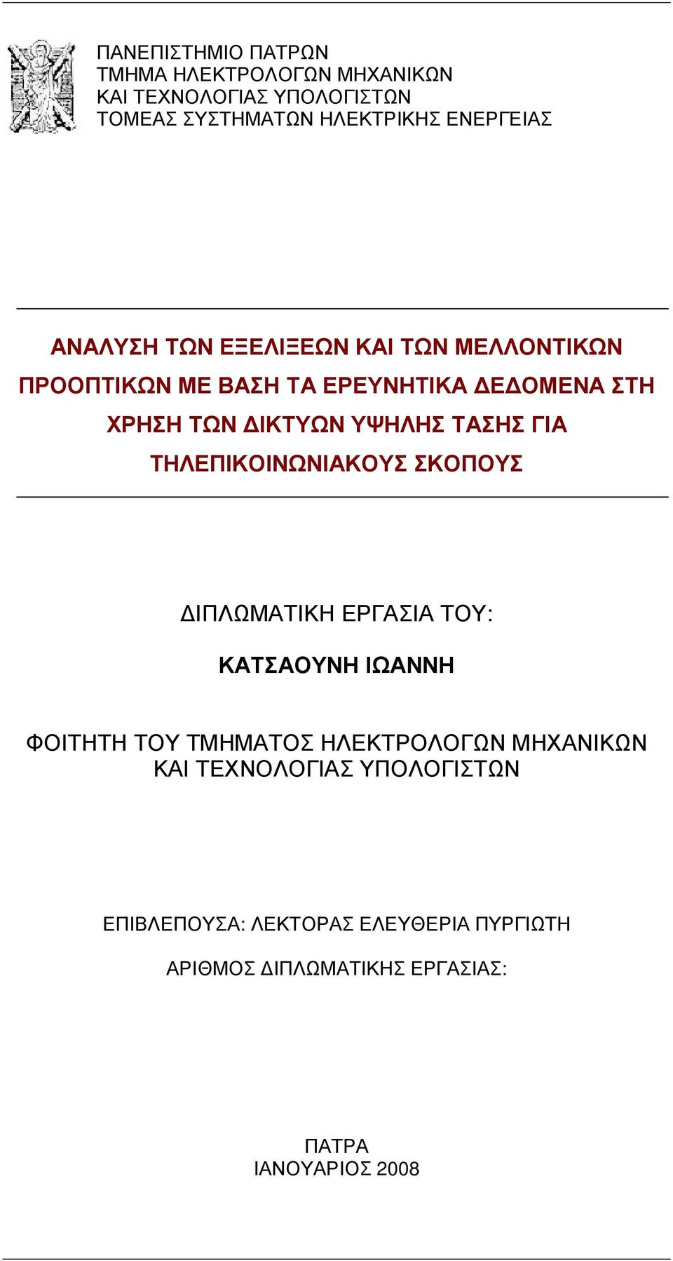 ΓΙΑ ΤΗΛΕΠΙΚΟΙΝΩΝΙΑΚΟΥΣ ΣΚΟΠΟΥΣ ΙΠΛΩΜΑΤΙΚΗ ΕΡΓΑΣΙΑ ΤΟΥ: ΚΑΤΣΑΟΥΝΗ ΙΩΑΝΝΗ ΦΟΙΤΗΤΗ ΤΟΥ ΤΜΗΜΑΤΟΣ ΗΛΕΚΤΡΟΛΟΓΩΝ ΜΗΧΑΝΙΚΩΝ