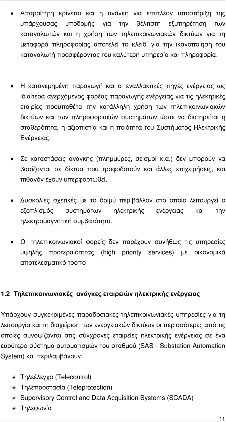 Η κατανεµηµένη παραγωγή και οι εναλλακτικές πηγές ενέργειας ως ιδιαίτερα ανερχόµενος φορέας παραγωγής ενέργειας για τις ηλεκτρικές εταιρίες προϋποθέτει την κατάλληλη χρήση των τηλεπικοινωνιακών