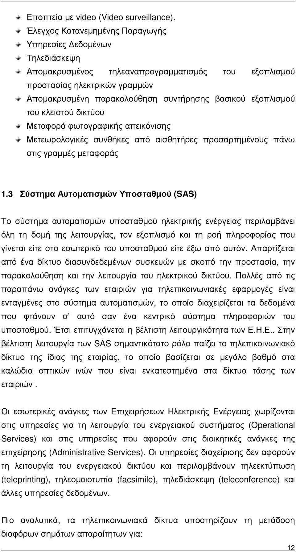 εξοπλισµού του κλειστού δικτύου Μεταφορά φωτογραφικής απεικόνισης Μετεωρολογικές συνθήκες από αισθητήρες προσαρτηµένους πάνω στις γραµµές µεταφοράς 1.