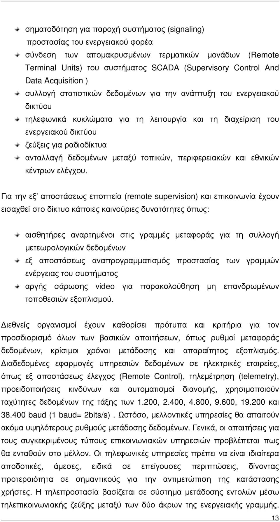 ανταλλαγή δεδοµένων µεταξύ τοπικών, περιφερειακών και εθνικών κέντρων ελέγχου.