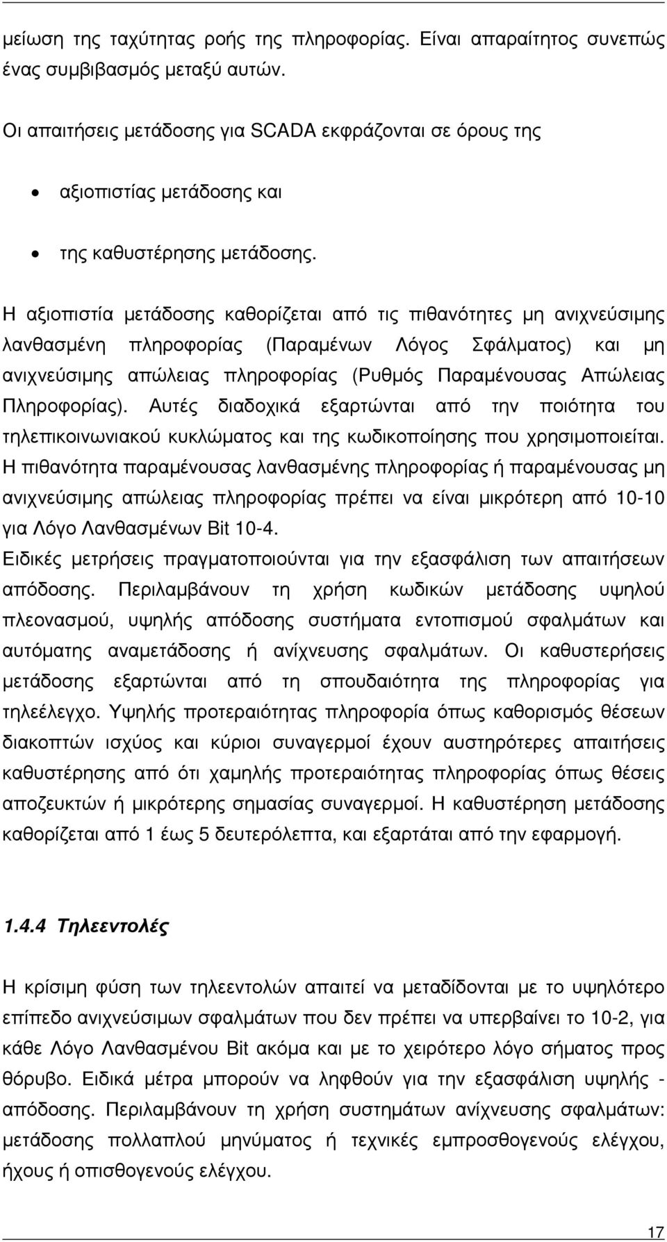 Η αξιοπιστία µετάδοσης καθορίζεται από τις πιθανότητες µη ανιχνεύσιµης λανθασµένη πληροφορίας (Παραµένων Λόγος Σφάλµατος) και µη ανιχνεύσιµης απώλειας πληροφορίας (Ρυθµός Παραµένουσας Απώλειας