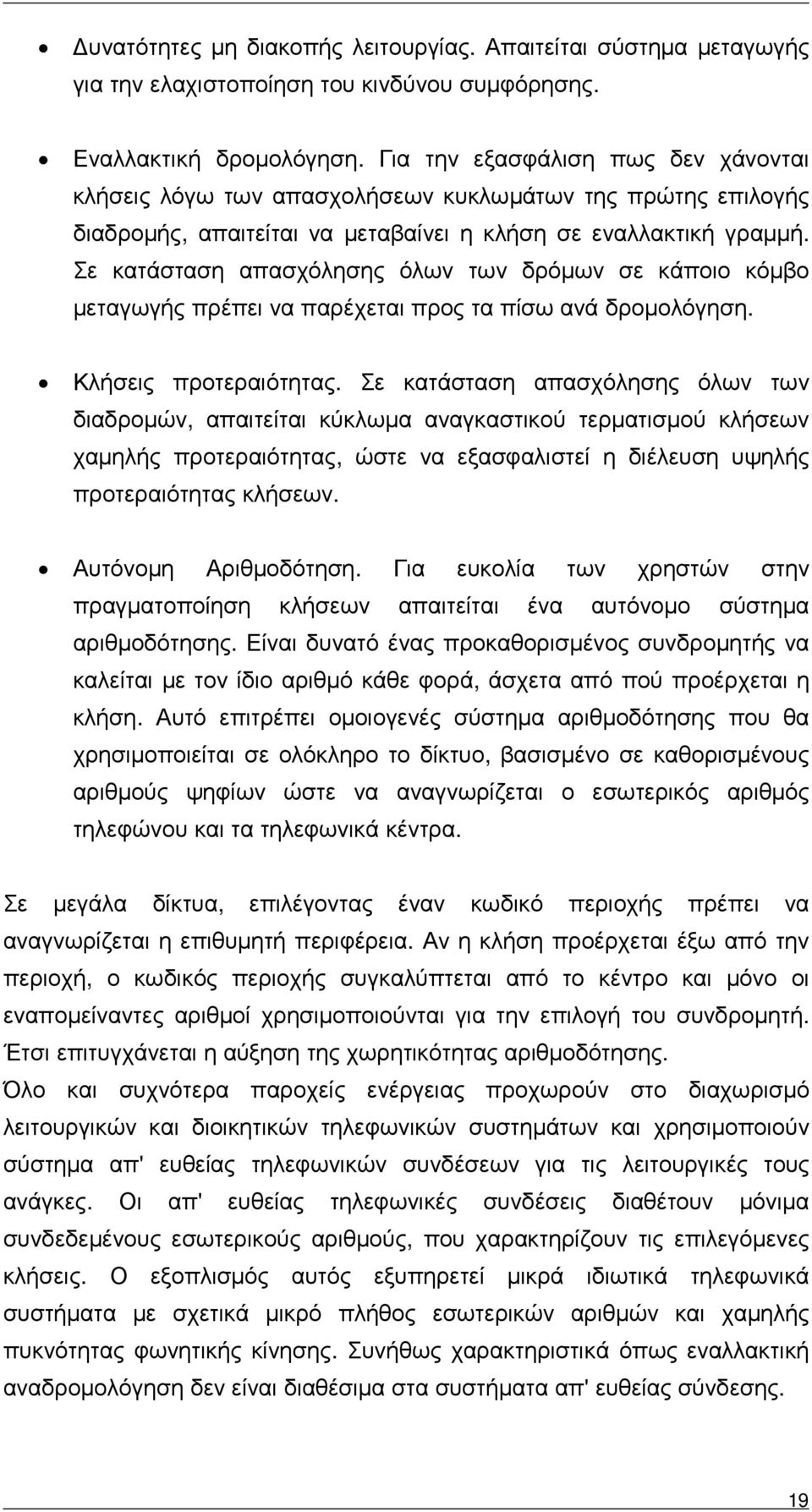 Σε κατάσταση απασχόλησης όλων των δρόµων σε κάποιο κόµβο µεταγωγής πρέπει να παρέχεται προς τα πίσω ανά δροµολόγηση. Κλήσεις προτεραιότητας.