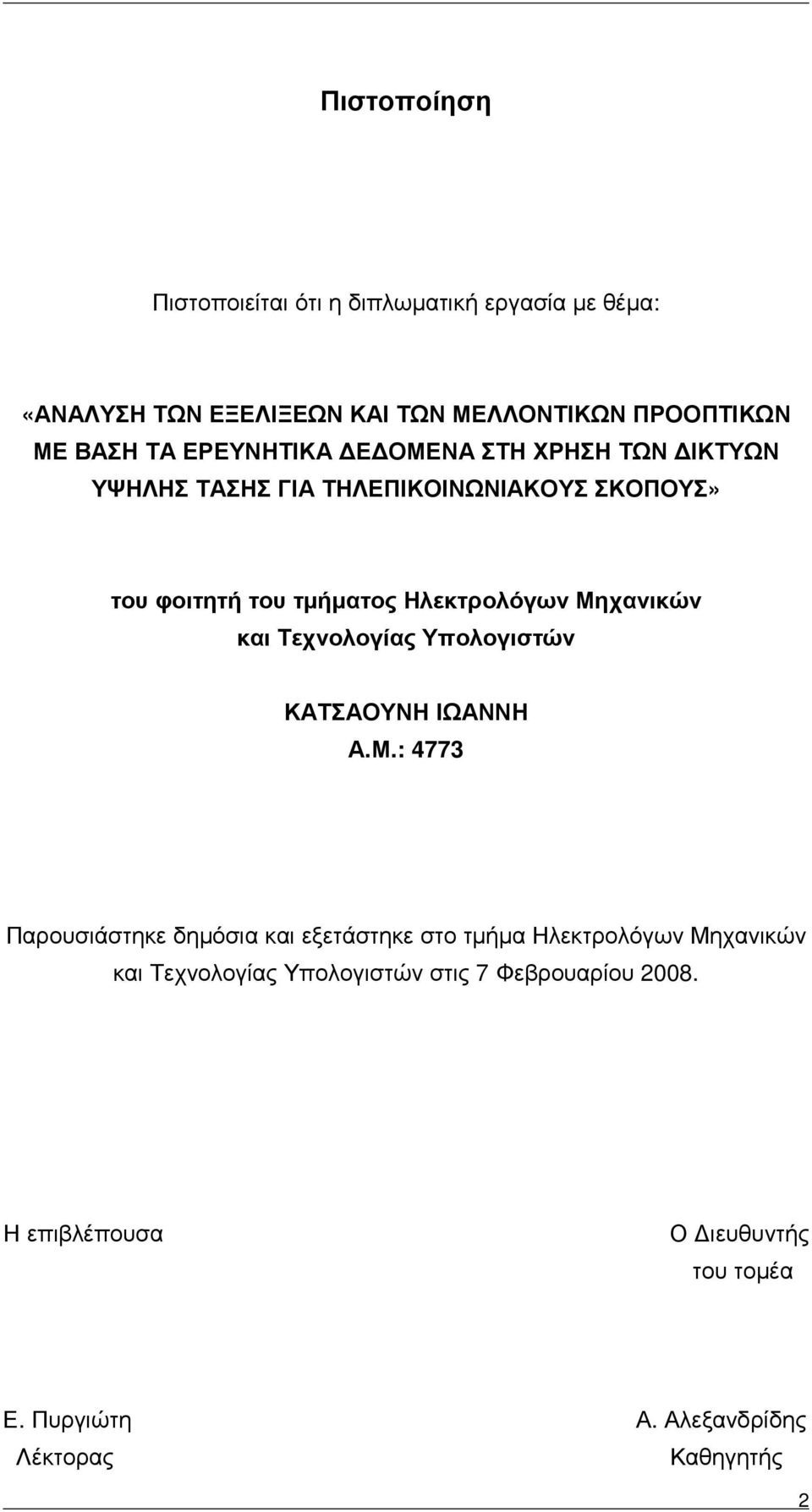 Μηχανικών και Τεχνολογίας Υπολογιστών ΚΑΤΣΑΟΥΝΗ ΙΩΑΝΝΗ Α.Μ.: 4773 Παρουσιάστηκε δηµόσια και εξετάστηκε στο τµήµα Ηλεκτρολόγων Μηχανικών και Τεχνολογίας Υπολογιστών στις 7 Φεβρουαρίου 2008.