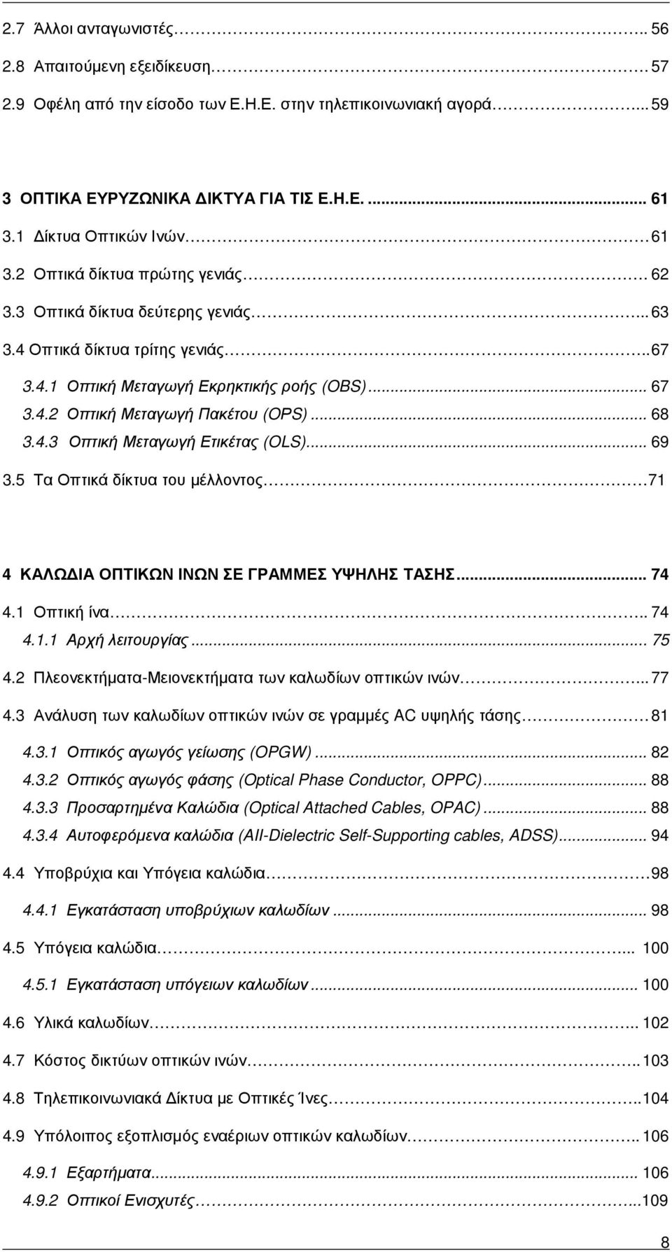 .. 68 3.4.3 Οπτική Μεταγωγή Ετικέτας (OLS)... 69 3.5 Τα Οπτικά δίκτυα του µέλλοντος 71 4 ΚΑΛΩ ΙΑ ΟΠΤΙΚΩΝ ΙΝΩΝ ΣΕ ΓΡΑΜΜΕΣ ΥΨΗΛΗΣ ΤΑΣΗΣ... 74 4.1 Οπτική ίνα.. 74 4.1.1 Αρχή λειτουργίας... 75 4.