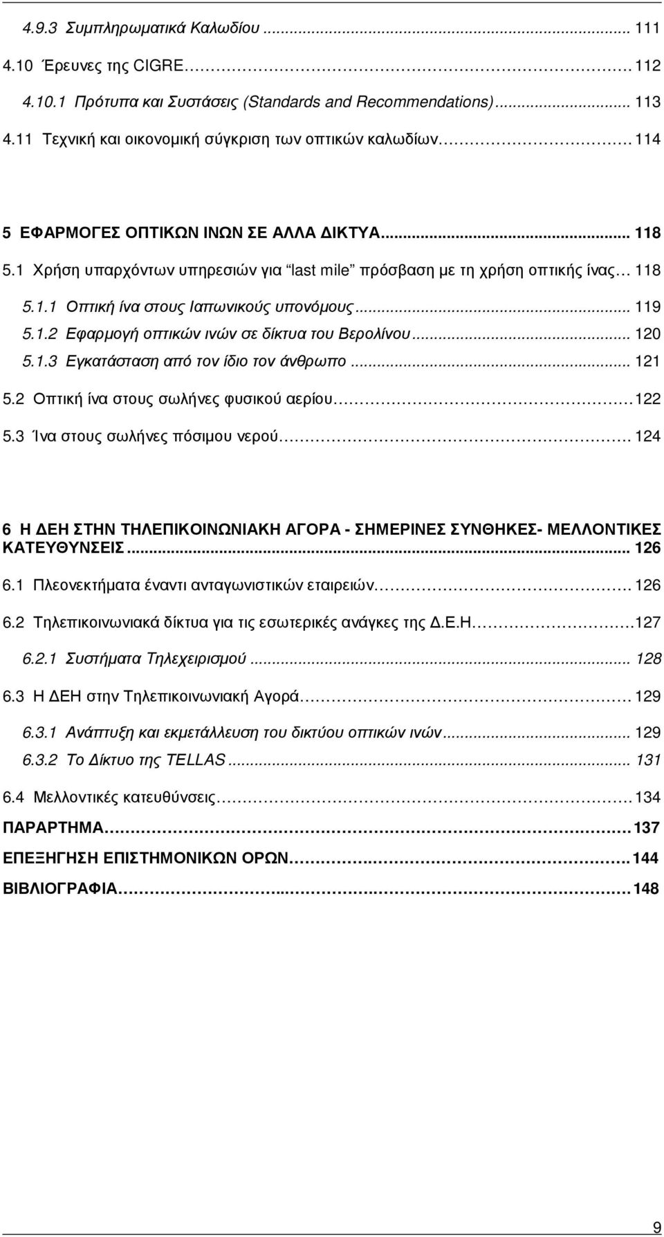 .. 120 5.1.3 Εγκατάσταση από τον ίδιο τον άνθρωπο... 121 5.2 Οπτική ίνα στους σωλήνες φυσικού αερίου 122 5.3 Ίνα στους σωλήνες πόσιµου νερού.