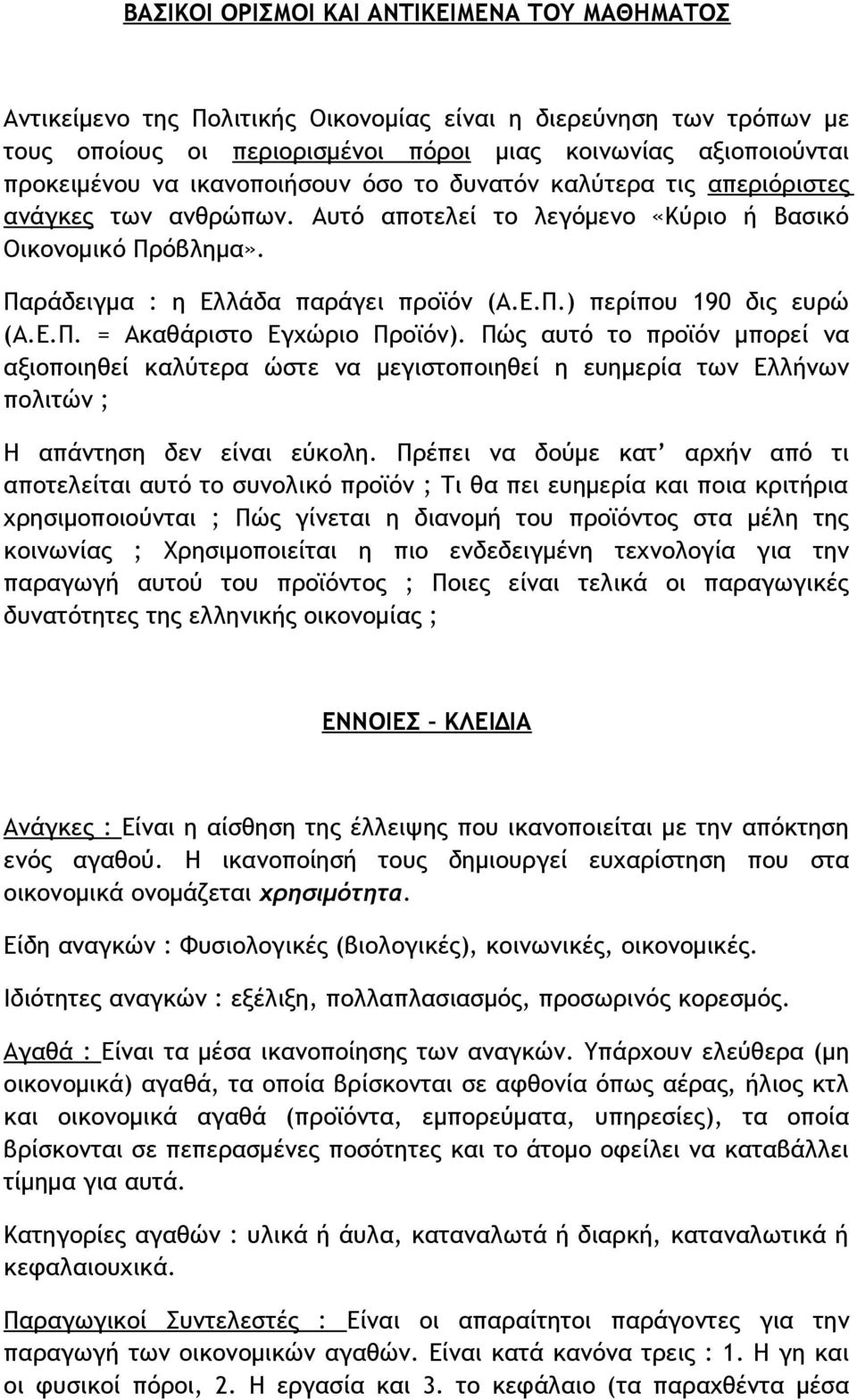 Ε.Π. = Ακαθάριστο Εγχώριο Προϊόν). Πώς αυτό το προϊόν μπορεί να αξιοποιηθεί καλύτερα ώστε να μεγιστοποιηθεί η ευημερία των Ελλήνων πολιτών ; Η απάντηση δεν είναι εύκολη.