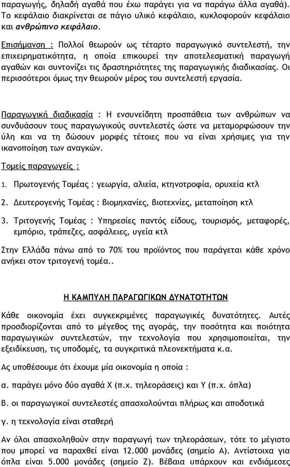 διαδικασίας. Οι περισσότεροι όμως την θεωρούν μέρος του συντελεστή εργασία.