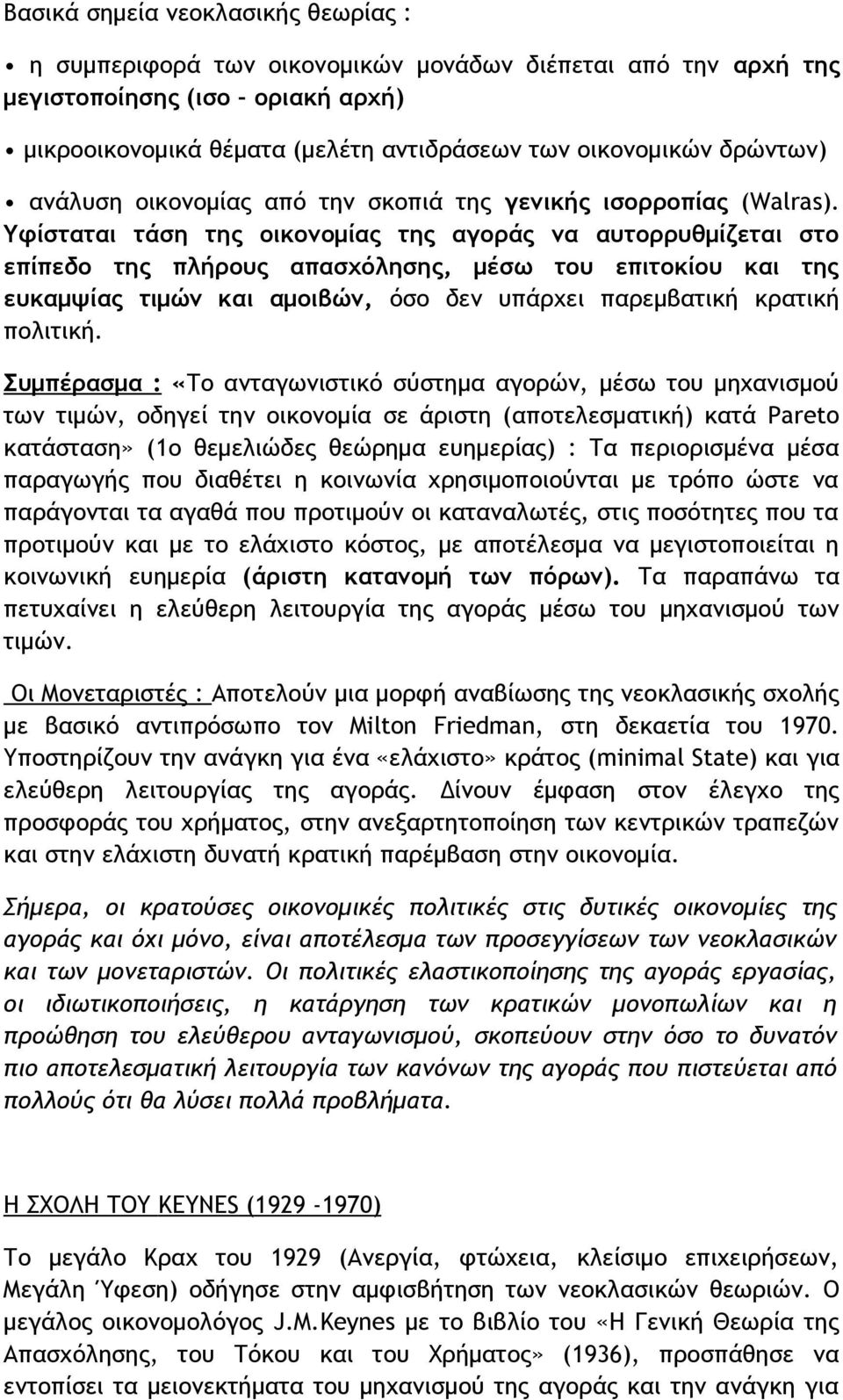 Υφίσταται τάση της οικονοµίας της αγοράς να αυτορρυθµίζεται στο επίπεδο της πλήρους απασχόλησης, µέσω του επιτοκίου και της ευκαμψίας τιµών και αµοιβών, όσο δεν υπάρχει παρεμβατική κρατική πολιτική.