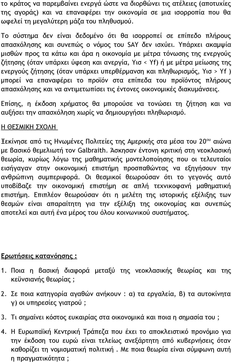 Υπάρχει ακαμψία μισθών προς τα κάτω και άρα η οικονομία με μέτρα τόνωσης της ενεργούς ζήτησης (όταν υπάρχει ύφεση και ανεργία, Υισ < Υf) ή με μέτρα μείωσης της ενεργούς ζήτησης (όταν υπάρχει