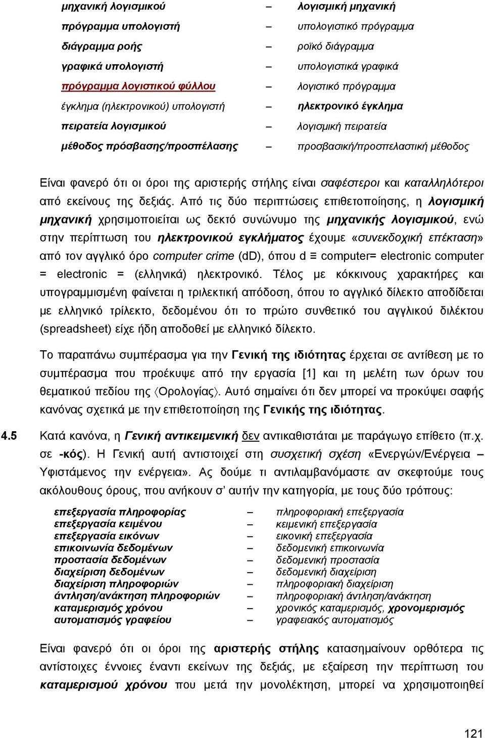 αριστερής στήλης είναι σαφέστεροι και καταλληλότεροι από εκείνους της δεξιάς.