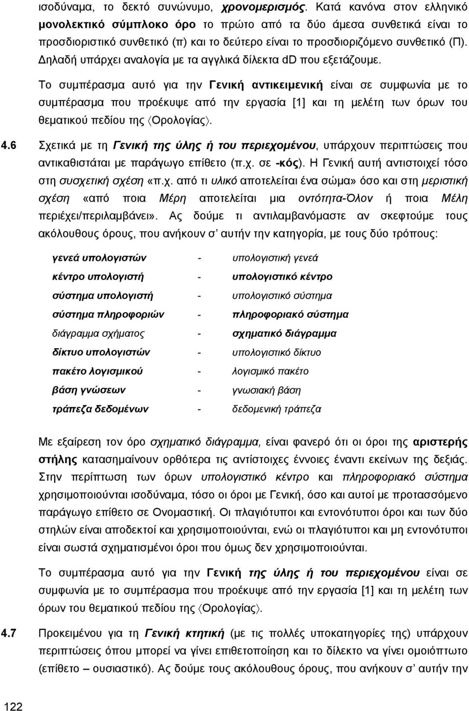 Δηλαδή υπάρχει αναλογία με τα αγγλικά δίλεκτα dd που εξετάζουμε.