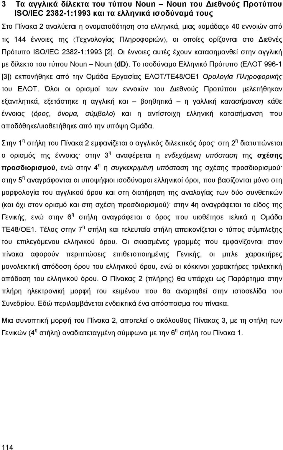 Το ισοδύναμο Ελληνικό Πρότυπο (ΕΛΟΤ 996-1 [3]) εκπονήθηκε από την Ομάδα Εργασίας ΕΛΟΤ/ΤΕ48/ΟΕ1 Ορολογία Πληροφορικής του ΕΛΟΤ.