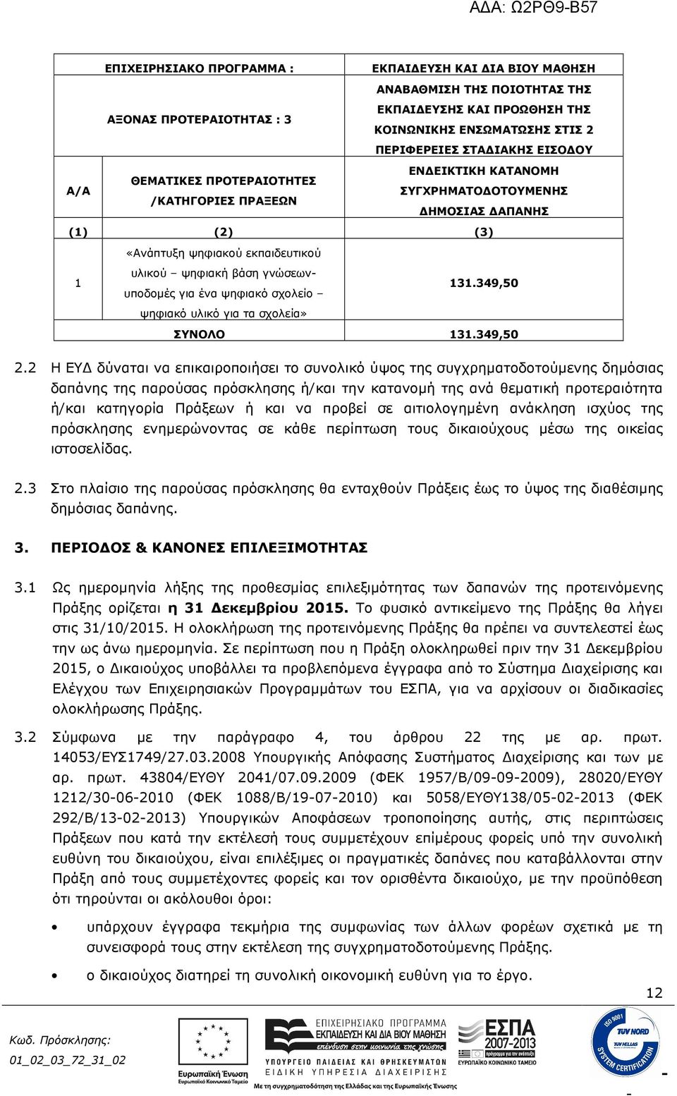 ψηφιακό σχολείο ψηφιακό υλικό για τα σχολεία» 131.349,50 ΣΥΝΟΛΟ 131.349,50 2.