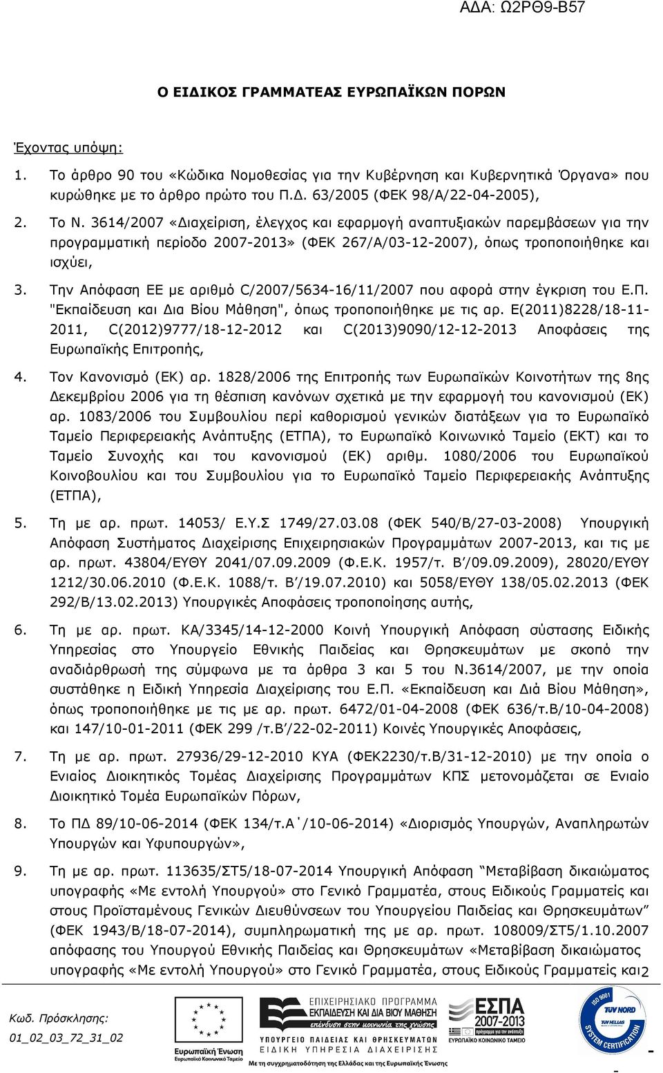 3614/2007 «ιαχείριση, έλεγχος και εφαρµογή αναπτυξιακών παρεµβάσεων για την προγραµµατική περίοδο 20072013» (ΦΕΚ 267/Α/03122007), όπως τροποποιήθηκε και ισχύει, 3.