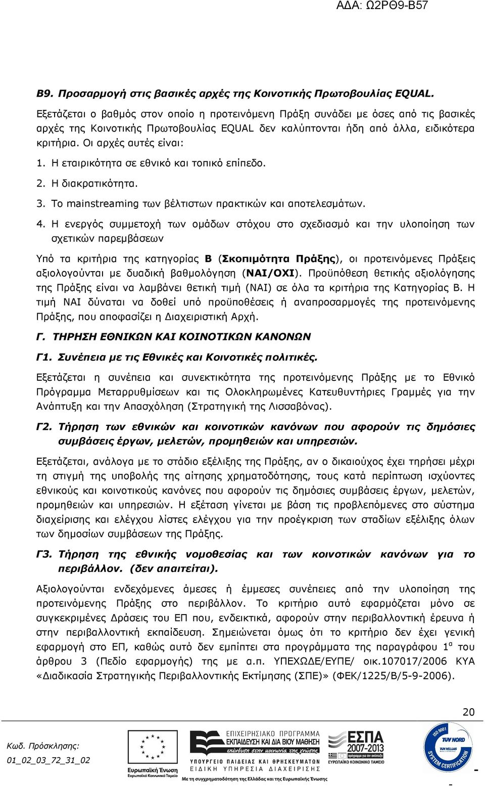 Η εταιρικότητα σε εθνικό και τοπικό επίπεδο. 2. Η διακρατικότητα. 3. Το mainstreaming των βέλτιστων πρακτικών και αποτελεσµάτων. 4.